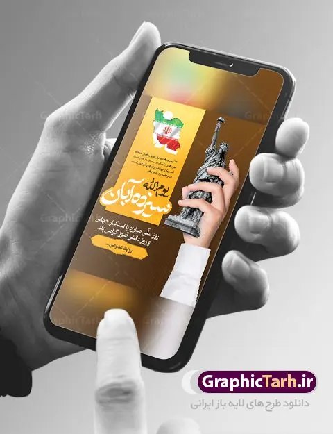 طرح پوستر سیزده آبان طرح پوستر سیزده آبان | نمونه بنر یوم الله سیزده آبان روز دانش آموز دانلود نمونه طرح لایه باز بنر راهپیمایی یوم الله سیزده 13 آبان و پوستر طراحی تبریک روز دانش آموز 13 آبان ماه ، روز نوجوان دانش آموز گرامی باد روز دانشآموز در ایران مصادف است با ۱۳ آبان هر سال. علت نامگذاری این روز، واقعه کشتار جمعی دانشآموزان تهرانی میباشد که به نشانه اعتراض به حکومت پهلوی در صبح روز ۱۳ آبان ۱۳۵۷ در محوطه دانشگاه تهران جمع شده بودند. به منظور گرامیداشت این روز، ۱۳ آبان در تقویم جمهوری اسلامی ایران به عنوان روز دانشآموز نامگذاری شده است. طرح بنر گرامیداشت روز دانش آموز فایل طراحی بنر برای راهپیمایی روز سیزده آبان در ابعاد لارج 3 در 4 متر با رزولوشن 72 مناسب نصب بروی اسپیس های تبلیغاتی ، از سایت گرافیک طرح قابل دانلود می باشد. همانطور که مشاهده می کنید نمونه طرح بنر سیزده آبان دارای تصویر دانش آموز ، عکس امام خامنه ای و خوشنویسی 13 آبان می باشد. فایل طراحی گرافیکی روز دانش آموز با فرمت PSD در نرم افزار فتوشاپ با قابلیت تغییر سایز است. از این طرح زیبا می توانید برای چاپ مراسم 13 آبان و روز دانش آموز و استوری تبریک در اینستاگرام و واتساپ نیز استفاده کنید. دانلود طرح لایه باز 13 آبان شما می توانید با خرید اشتراک نمونه طرح روز دانش آموز را بصورت رایگان دانلود کنید. پس زمینه فایل طراحی پوستر روز مبارزه با استکبار جهانی با عکس پرچم آمریکا در آتش و رنگبدی تصویر روشن می باشد. گرافیک طرح مرجع تخصصی طرح های لایه باز با کیفیت جهت اطلاع از جدیدترین طرح های سایت ، در کانال تلگرام گرافیک طرح عضو شوید. سیزده آبان روز دانش آموز ، بنر لایه باز ایام سیزده آبان ، بنر ۱۳ آبان ، بنر روز دانش آموز دانلود بنر سیزده آبان ، دانلود بنر روز دانش آموز ، طرح لایه باز بنر سیزده آبان پوستر لایه باز سیزده آبان ، پوستر لایه باز روز دانش آموز ، طراحی بنر راهپیمایی ۱۳ آبان ماه پوستر تسخیر لانه جاسوسی آمریکا ، بنر روز استکبار ستیزی ، پوستر استکبار ستیزی نمونه بنر لایه باز سیزده آبان ، طرح پوستر لایه باز روز دانش آموز ، تایپوگرافی مرگ بر آمریکا سیزده آبان, فایل پوستر 13 آبان, پوستر سیزده آبان, تایپوگرافی 13 آبان, دانلود بنر 13 آبان, دانلود بنر روز دانش آموز, دانلود بنر سیزده آبان, طرح بنر 13 آبان, طرح بنر روز دانش آموز, طرح بنر سیزده آبان, نمونه بنر راهپیمایی 13 آبان