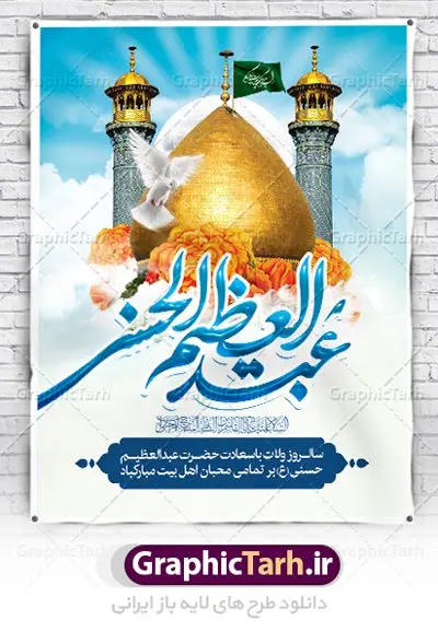 طرح بنر ولادت حضرت عبدالعظیم طرح بنر ولادت حضرت عبدالعظیم | نمونه طرح بنر سالروز ولادت حضرت شاه عبدالعظیم با فرمت psd دانلود طرح لایه باز بنر سالروز ولادت حضرت عبدالعظیم حسنی و پوستر 4 ربیع الثانی میلاد شاه عبدالعظیم همانطور که مشاهده می کنید طرح پوستر روز ولادت عبدالعظیم حسنی دارای تصویر گنبد حرم حضرت عبدالعظیم ، گل و خوشنویسی میباشد. نمونه فایل طرح میلاد شاه عبدالعظیم با فرمت PSD در نرم افزار فتوشاپ با قابلیت تغییر سایز است. از این طرح زیبا می توانید برای چاپ سالروز میلاد شاه عبدالعظیم استفاده کنید. دانلود طرح پوستر لایه باز ولادت حضرت عبدالعظیم شما می توانید با خرید اشتراک نمونه طرح ولادت حضرت عبدالعظیم را بصورت رایگان دانلود کنید. پس زمینه فایل بنر روز میلاد عبدالعظیم حسنی آبی و رنگبدی تصویر روشن می باشد. فایل بنر میلاد حضرت عبدالعظیم در ابعاد لارج 3 در 4 متر با رزولوشن 72 مناسب نصب بروی اسپیس های تبلیغاتی ، از سایت گرافیک طرح قابل دانلود می باشد. گرافیک طرح مرجع تخصصی طرح های لایه باز با کیفیت شاه عبدالعظیم حسنی حضرت عبدالعظیم حسنی(ع) در چهارم ربیع الثانی سال 173ق در مدینه متولّد شد. ایشان مشهور به شاه عبدالعظیم و سیدالکریم ازعالمان سادات حسنی و راویان حدیث. نسب او با چهار واسطه به امام حسن(ع) میرسد. حرم حضرت عبدالعظیم در شهر ری قرار دارد و زیارتگاه شیعیان است. در برخی روایات ثواب زیارت قبر او برابر با ثواب زیارت قبر امام حسین(ع) دانسته اند. عبدالعظیم مشهور به عبدالعظیم حسنی، شاه عبدالعظیم و سیدالکریم از راویان شیعه در قرن سوم قمری است. پدرش عبدالله بن علی قافه و مادرش دختر اسماعیل بن ابراهیم بوده که به «هیفاء» موسوم است.نسب وی به امام حسن مجتبی(ع) میرسد. شاه عبدالعظیم (ع),بنر ولادت شاه عبدالعظیم (ع),میلاد عبدالعظیم حسنی (ع),شاه عبدالعظیم حسنی (ع) السلام علیک یا اباالقاسم, السلام علیک یا سید الکریم حضرت عبدالعظیم حسنی ,بنر لایه باز ولادت حضرت عبدالعظیم, بنر لایه باز ولادت سید الکریم,حضرت عبدالعظیم,حضرت عبدالعظیم (ع), حضرت عبدالعظیم حسنی,حضرت عبدالعظیم حسنی (ع), خطاطی خطاطی السلام علیک یا سید الکریم, رسم الخط, رسم الخط السلام علیک یا سید الکریم, سید الکریم, شاه عبدالعظیم,لایه باز ولادت سیدالکریم,میلاد حضرت عبدالعظیم حسنی, میلاد حضرت عبدالعظیم حسنی (ع), ولادت حضرت سیدالکریم, ولادت حضرت عبدالعظیم, ولادت حضرت عبدالعظیم (ع), یا سید الکریم