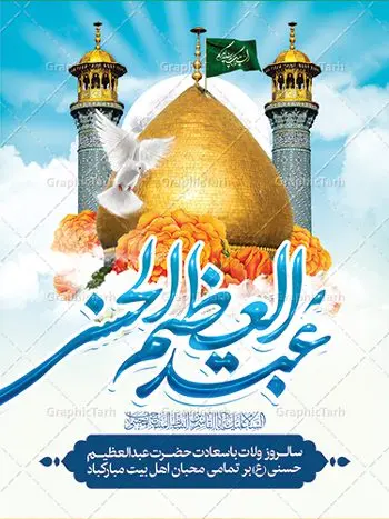 طرح بنر ولادت حضرت عبدالعظیم طرح بنر ولادت حضرت عبدالعظیم | نمونه طرح بنر سالروز ولادت حضرت شاه عبدالعظیم با فرمت psd دانلود طرح لایه باز بنر سالروز ولادت حضرت عبدالعظیم حسنی و پوستر 4 ربیع الثانی میلاد شاه عبدالعظیم همانطور که مشاهده می کنید طرح پوستر روز ولادت عبدالعظیم حسنی دارای تصویر گنبد حرم حضرت عبدالعظیم ، گل و خوشنویسی میباشد. نمونه فایل طرح میلاد شاه عبدالعظیم با فرمت PSD در نرم افزار فتوشاپ با قابلیت تغییر سایز است. از این طرح زیبا می توانید برای چاپ سالروز میلاد شاه عبدالعظیم استفاده کنید. دانلود طرح پوستر لایه باز ولادت حضرت عبدالعظیم شما می توانید با خرید اشتراک نمونه طرح ولادت حضرت عبدالعظیم را بصورت رایگان دانلود کنید. پس زمینه فایل بنر روز میلاد عبدالعظیم حسنی آبی و رنگبدی تصویر روشن می باشد. فایل بنر میلاد حضرت عبدالعظیم در ابعاد لارج 3 در 4 متر با رزولوشن 72 مناسب نصب بروی اسپیس های تبلیغاتی ، از سایت گرافیک طرح قابل دانلود می باشد. گرافیک طرح مرجع تخصصی طرح های لایه باز با کیفیت شاه عبدالعظیم حسنی حضرت عبدالعظیم حسنی(ع) در چهارم ربیع الثانی سال 173ق در مدینه متولّد شد. ایشان مشهور به شاه عبدالعظیم و سیدالکریم ازعالمان سادات حسنی و راویان حدیث. نسب او با چهار واسطه به امام حسن(ع) میرسد. حرم حضرت عبدالعظیم در شهر ری قرار دارد و زیارتگاه شیعیان است. در برخی روایات ثواب زیارت قبر او برابر با ثواب زیارت قبر امام حسین(ع) دانسته اند. عبدالعظیم مشهور به عبدالعظیم حسنی، شاه عبدالعظیم و سیدالکریم از راویان شیعه در قرن سوم قمری است. پدرش عبدالله بن علی قافه و مادرش دختر اسماعیل بن ابراهیم بوده که به «هیفاء» موسوم است.نسب وی به امام حسن مجتبی(ع) میرسد. شاه عبدالعظیم (ع),بنر ولادت شاه عبدالعظیم (ع),میلاد عبدالعظیم حسنی (ع),شاه عبدالعظیم حسنی (ع) السلام علیک یا اباالقاسم, السلام علیک یا سید الکریم حضرت عبدالعظیم حسنی ,بنر لایه باز ولادت حضرت عبدالعظیم, بنر لایه باز ولادت سید الکریم,حضرت عبدالعظیم,حضرت عبدالعظیم (ع), حضرت عبدالعظیم حسنی,حضرت عبدالعظیم حسنی (ع), خطاطی خطاطی السلام علیک یا سید الکریم, رسم الخط, رسم الخط السلام علیک یا سید الکریم, سید الکریم, شاه عبدالعظیم,لایه باز ولادت سیدالکریم,میلاد حضرت عبدالعظیم حسنی, میلاد حضرت عبدالعظیم حسنی (ع), ولادت حضرت سیدالکریم, ولادت حضرت عبدالعظیم, ولادت حضرت عبدالعظیم (ع), یا سید الکریم