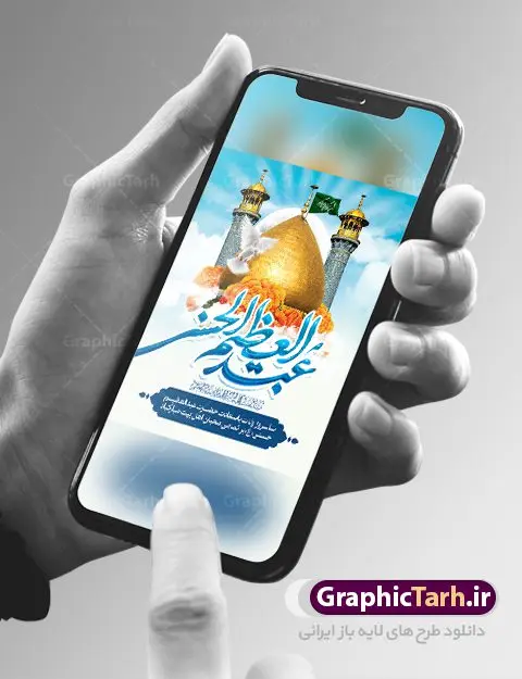 طرح بنر ولادت حضرت عبدالعظیم طرح بنر ولادت حضرت عبدالعظیم | نمونه طرح بنر سالروز ولادت حضرت شاه عبدالعظیم با فرمت psd دانلود طرح لایه باز بنر سالروز ولادت حضرت عبدالعظیم حسنی و پوستر 4 ربیع الثانی میلاد شاه عبدالعظیم همانطور که مشاهده می کنید طرح پوستر روز ولادت عبدالعظیم حسنی دارای تصویر گنبد حرم حضرت عبدالعظیم ، گل و خوشنویسی میباشد. نمونه فایل طرح میلاد شاه عبدالعظیم با فرمت PSD در نرم افزار فتوشاپ با قابلیت تغییر سایز است. از این طرح زیبا می توانید برای چاپ سالروز میلاد شاه عبدالعظیم استفاده کنید. دانلود طرح پوستر لایه باز ولادت حضرت عبدالعظیم شما می توانید با خرید اشتراک نمونه طرح ولادت حضرت عبدالعظیم را بصورت رایگان دانلود کنید. پس زمینه فایل بنر روز میلاد عبدالعظیم حسنی آبی و رنگبدی تصویر روشن می باشد. فایل بنر میلاد حضرت عبدالعظیم در ابعاد لارج 3 در 4 متر با رزولوشن 72 مناسب نصب بروی اسپیس های تبلیغاتی ، از سایت گرافیک طرح قابل دانلود می باشد. گرافیک طرح مرجع تخصصی طرح های لایه باز با کیفیت شاه عبدالعظیم حسنی حضرت عبدالعظیم حسنی(ع) در چهارم ربیع الثانی سال 173ق در مدینه متولّد شد. ایشان مشهور به شاه عبدالعظیم و سیدالکریم ازعالمان سادات حسنی و راویان حدیث. نسب او با چهار واسطه به امام حسن(ع) میرسد. حرم حضرت عبدالعظیم در شهر ری قرار دارد و زیارتگاه شیعیان است. در برخی روایات ثواب زیارت قبر او برابر با ثواب زیارت قبر امام حسین(ع) دانسته اند. عبدالعظیم مشهور به عبدالعظیم حسنی، شاه عبدالعظیم و سیدالکریم از راویان شیعه در قرن سوم قمری است. پدرش عبدالله بن علی قافه و مادرش دختر اسماعیل بن ابراهیم بوده که به «هیفاء» موسوم است.نسب وی به امام حسن مجتبی(ع) میرسد. شاه عبدالعظیم (ع),بنر ولادت شاه عبدالعظیم (ع),میلاد عبدالعظیم حسنی (ع),شاه عبدالعظیم حسنی (ع) السلام علیک یا اباالقاسم, السلام علیک یا سید الکریم حضرت عبدالعظیم حسنی ,بنر لایه باز ولادت حضرت عبدالعظیم, بنر لایه باز ولادت سید الکریم,حضرت عبدالعظیم,حضرت عبدالعظیم (ع), حضرت عبدالعظیم حسنی,حضرت عبدالعظیم حسنی (ع), خطاطی خطاطی السلام علیک یا سید الکریم, رسم الخط, رسم الخط السلام علیک یا سید الکریم, سید الکریم, شاه عبدالعظیم,لایه باز ولادت سیدالکریم,میلاد حضرت عبدالعظیم حسنی, میلاد حضرت عبدالعظیم حسنی (ع), ولادت حضرت سیدالکریم, ولادت حضرت عبدالعظیم, ولادت حضرت عبدالعظیم (ع), یا سید الکریم