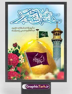 پوستر میلاد شاه عبدالعظیم (ع) | طرح بنر سالروز ولادت حضرت شاه عبدالعظیم (ع) با فرمت psd دانلود طرح لایه باز بنر سالروز ولادت حضرت عبدالعظیم حسنی و پوستر 4 ربیع الثانی میلاد شاه عبدالعظیم (ع) همانطور که مشاهده می کنید طرح پوستر روز ولادت عبدالعظیم حسنی دارای تصویر گنبد حرم حضرت عبدالعظیم ، گل و خوشنویسی میباشد. نمونه فایل طرح میلاد شاه عبدالعظیم با فرمت PSD در نرم افزار فتوشاپ با قابلیت تغییر سایز است. از این طرح زیبا می توانید برای چاپ سالروز میلاد شاه عبدالعظیم استفاده کنید. دانلود طرح پوستر لایه باز ولادت حضرت عبدالعظیم شما می توانید با خرید اشتراک نمونه طرح ولادت حضرت عبدالعظیم را بصورت رایگان دانلود کنید. پس زمینه فایل بنر روز میلاد عبدالعظیم حسنی آبی و رنگبدی تصویر روشن می باشد. فایل بنر میلاد حضرت عبدالعظیم در ابعاد لارج 3 در 4 متر با رزولوشن 72 مناسب نصب بروی اسپیس های تبلیغاتی ، از سایت گرافیک طرح قابل دانلود می باشد.  گرافیک طرح مرجع تخصصی طرح های لایه باز با کیفیت شاه عبدالعظیم حسنی حضرت عبدالعظیم حسنی(ع) در چهارم ربیع الثانی سال 173ق در مدینه متولّد شد. ایشان مشهور به شاه عبدالعظیم و سیدالکریم ازعالمان سادات حسنی و راویان حدیث. نسب او با چهار واسطه به امام حسن(ع) می‌رسد. حرم حضرت عبدالعظیم در شهر ری قرار دارد و زیارتگاه شیعیان است. در برخی روایات ثواب زیارت قبر او برابر با ثواب زیارت قبر امام حسین(ع) دانسته اند. عبدالعظیم مشهور به عبدالعظیم حسنی، شاه عبدالعظیم و سیدالکریم از راویان شیعه در قرن سوم قمری است. پدرش عبدالله بن علی قافه و مادرش دختر اسماعیل بن ابراهیم بوده که به «هیفاء» موسوم است.نسب وی به امام حسن مجتبی(ع) می‌رسد. پوستر میلاد شاه عبدالعظیم (ع),بنر ولادت شاه عبدالعظیم (ع),میلاد عبدالعظیم حسنی (ع),شاه عبدالعظیم حسنی (ع) السلام علیک یا اباالقاسم, السلام علیک یا سید الکریم حضرت عبدالعظیم حسنی ,بنر لایه باز ولادت حضرت عبدالعظیم, بنر لایه باز ولادت سید الکریم,حضرت عبدالعظیم,حضرت عبدالعظیم (ع), حضرت عبدالعظیم حسنی,حضرت عبدالعظیم حسنی (ع), خطاطی خطاطی السلام علیک یا سید الکریم, رسم الخط, رسم الخط السلام علیک یا سید الکریم, سید الکریم, شاه عبدالعظیم,لایه باز ولادت سیدالکریم,میلاد حضرت عبدالعظیم حسنی, میلاد حضرت سیدالکریم, ولادت حضرت عبدالعظیم, ولادت حضرت عبدالعظیم (ع), یا سید الکریم