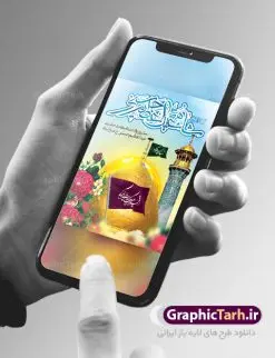 پوستر میلاد شاه عبدالعظیم (ع) | طرح بنر سالروز ولادت حضرت شاه عبدالعظیم (ع) با فرمت psd دانلود طرح لایه باز بنر سالروز ولادت حضرت عبدالعظیم حسنی و پوستر 4 ربیع الثانی میلاد شاه عبدالعظیم (ع) همانطور که مشاهده می کنید طرح پوستر روز ولادت عبدالعظیم حسنی دارای تصویر گنبد حرم حضرت عبدالعظیم ، گل و خوشنویسی میباشد. نمونه فایل طرح میلاد شاه عبدالعظیم با فرمت PSD در نرم افزار فتوشاپ با قابلیت تغییر سایز است. از این طرح زیبا می توانید برای چاپ سالروز میلاد شاه عبدالعظیم استفاده کنید. دانلود طرح پوستر لایه باز ولادت حضرت عبدالعظیم شما می توانید با خرید اشتراک نمونه طرح ولادت حضرت عبدالعظیم را بصورت رایگان دانلود کنید. پس زمینه فایل بنر روز میلاد عبدالعظیم حسنی آبی و رنگبدی تصویر روشن می باشد. فایل بنر میلاد حضرت عبدالعظیم در ابعاد لارج 3 در 4 متر با رزولوشن 72 مناسب نصب بروی اسپیس های تبلیغاتی ، از سایت گرافیک طرح قابل دانلود می باشد.  گرافیک طرح مرجع تخصصی طرح های لایه باز با کیفیت شاه عبدالعظیم حسنی حضرت عبدالعظیم حسنی(ع) در چهارم ربیع الثانی سال 173ق در مدینه متولّد شد. ایشان مشهور به شاه عبدالعظیم و سیدالکریم ازعالمان سادات حسنی و راویان حدیث. نسب او با چهار واسطه به امام حسن(ع) می‌رسد. حرم حضرت عبدالعظیم در شهر ری قرار دارد و زیارتگاه شیعیان است. در برخی روایات ثواب زیارت قبر او برابر با ثواب زیارت قبر امام حسین(ع) دانسته اند. عبدالعظیم مشهور به عبدالعظیم حسنی، شاه عبدالعظیم و سیدالکریم از راویان شیعه در قرن سوم قمری است. پدرش عبدالله بن علی قافه و مادرش دختر اسماعیل بن ابراهیم بوده که به «هیفاء» موسوم است.نسب وی به امام حسن مجتبی(ع) می‌رسد. پوستر میلاد شاه عبدالعظیم (ع),بنر ولادت شاه عبدالعظیم (ع),میلاد عبدالعظیم حسنی (ع),شاه عبدالعظیم حسنی (ع) السلام علیک یا اباالقاسم, السلام علیک یا سید الکریم حضرت عبدالعظیم حسنی ,بنر لایه باز ولادت حضرت عبدالعظیم, بنر لایه باز ولادت سید الکریم,حضرت عبدالعظیم,حضرت عبدالعظیم (ع), حضرت عبدالعظیم حسنی,حضرت عبدالعظیم حسنی (ع), خطاطی خطاطی السلام علیک یا سید الکریم, رسم الخط, رسم الخط السلام علیک یا سید الکریم, سید الکریم, شاه عبدالعظیم,لایه باز ولادت سیدالکریم,میلاد حضرت عبدالعظیم حسنی, میلاد حضرت سیدالکریم, ولادت حضرت عبدالعظیم, ولادت حضرت عبدالعظیم (ع), یا سید الکریم