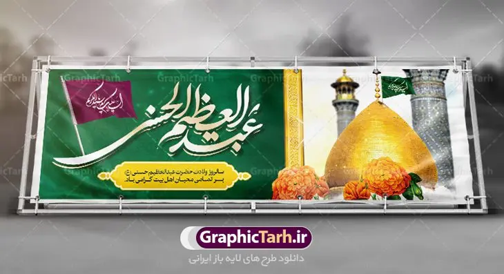 پلاکارد ولادت حضرت شاه عبدالعظیم (ع) پلاکارد ولادت حضرت شاه عبدالعظیم (ع) | طرح پلاکارد سالروز ولادت حضرت شاه عبدالعظیم (ع) با فرمت psd دانلود طرح لایه باز بنر پلاکارد سالروز ولادت حضرت عبدالعظیم حسنی و پوستر 4 ربیع الثانی میلاد شاه عبدالعظیم (ع) همانطور که مشاهده می کنید طرح پوستر روز ولادت عبدالعظیم حسنی دارای تصویر گنبد حرم حضرت عبدالعظیم ، گل و خوشنویسی میباشد. نمونه فایل طرح میلاد شاه عبدالعظیم با فرمت PSD در نرم افزار فتوشاپ با قابلیت تغییر سایز است. از این طرح زیبا می توانید برای چاپ سالروز میلاد شاه عبدالعظیم استفاده کنید. دانلود طرح پوستر لایه باز ولادت حضرت عبدالعظیم شما می توانید با خرید اشتراک نمونه طرح ولادت حضرت عبدالعظیم را بصورت رایگان دانلود کنید. پس زمینه فایل بنر روز میلاد عبدالعظیم حسنی آبی و رنگبدی تصویر روشن می باشد. فایل بنر میلاد حضرت عبدالعظیم در ابعاد لارج 3 در 4 متر با رزولوشن 72 مناسب نصب بروی اسپیس های تبلیغاتی ، از سایت گرافیک طرح قابل دانلود می باشد. گرافیک طرح مرجع تخصصی طرح های لایه باز با کیفیت شاه عبدالعظیم حسنی حضرت عبدالعظیم حسنی(ع) در چهارم ربیع الثانی سال 173ق در مدینه متولّد شد. ایشان مشهور به شاه عبدالعظیم و سیدالکریم ازعالمان سادات حسنی و راویان حدیث. نسب او با چهار واسطه به امام حسن(ع) میرسد. حرم حضرت عبدالعظیم در شهر ری قرار دارد و زیارتگاه شیعیان است. در برخی روایات ثواب زیارت قبر او برابر با ثواب زیارت قبر امام حسین(ع) دانسته اند. عبدالعظیم مشهور به عبدالعظیم حسنی، شاه عبدالعظیم و سیدالکریم از راویان شیعه در قرن سوم قمری است. پدرش عبدالله بن علی قافه و مادرش دختر اسماعیل بن ابراهیم بوده که به «هیفاء» موسوم است.نسب وی به امام حسن مجتبی(ع) میرسد. پوستر میلاد شاه عبدالعظیم (ع),بنر ولادت شاه عبدالعظیم (ع),میلاد عبدالعظیم حسنی (ع),شاه عبدالعظیم حسنی (ع) السلام علیک یا اباالقاسم, السلام علیک یا سید الکریم حضرت عبدالعظیم حسنی ,بنر لایه باز ولادت حضرت عبدالعظیم, بنر لایه باز ولادت سید الکریم,حضرت عبدالعظیم,حضرت عبدالعظیم (ع), حضرت عبدالعظیم حسنی,حضرت عبدالعظیم حسنی (ع), خطاطی خطاطی السلام علیک یا سید الکریم, رسم الخط, رسم الخط السلام علیک یا سید الکریم, سید الکریم, شاه عبدالعظیم,لایه باز ولادت سیدالکریم,میلاد حضرت عبدالعظیم حسنی, میلاد حضرت سیدالکریم, ولادت حضرت عبدالعظیم, ولادت حضرت عبدالعظیم (ع), یا سید الکریم