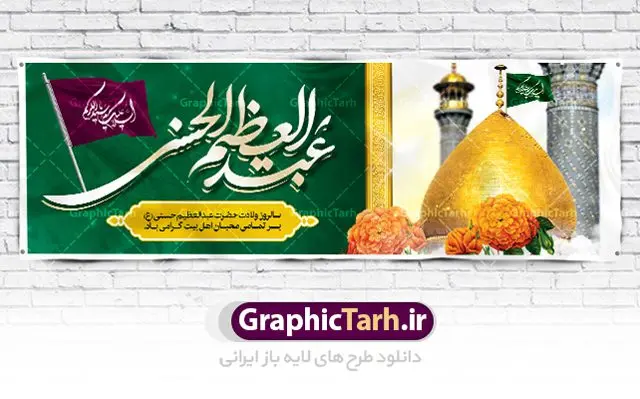 پلاکارد ولادت حضرت شاه عبدالعظیم (ع) پلاکارد ولادت حضرت شاه عبدالعظیم (ع) | طرح پلاکارد سالروز ولادت حضرت شاه عبدالعظیم (ع) با فرمت psd دانلود طرح لایه باز بنر پلاکارد سالروز ولادت حضرت عبدالعظیم حسنی و پوستر 4 ربیع الثانی میلاد شاه عبدالعظیم (ع) همانطور که مشاهده می کنید طرح پوستر روز ولادت عبدالعظیم حسنی دارای تصویر گنبد حرم حضرت عبدالعظیم ، گل و خوشنویسی میباشد. نمونه فایل طرح میلاد شاه عبدالعظیم با فرمت PSD در نرم افزار فتوشاپ با قابلیت تغییر سایز است. از این طرح زیبا می توانید برای چاپ سالروز میلاد شاه عبدالعظیم استفاده کنید. دانلود طرح پوستر لایه باز ولادت حضرت عبدالعظیم شما می توانید با خرید اشتراک نمونه طرح ولادت حضرت عبدالعظیم را بصورت رایگان دانلود کنید. پس زمینه فایل بنر روز میلاد عبدالعظیم حسنی آبی و رنگبدی تصویر روشن می باشد. فایل بنر میلاد حضرت عبدالعظیم در ابعاد لارج 3 در 4 متر با رزولوشن 72 مناسب نصب بروی اسپیس های تبلیغاتی ، از سایت گرافیک طرح قابل دانلود می باشد. گرافیک طرح مرجع تخصصی طرح های لایه باز با کیفیت شاه عبدالعظیم حسنی حضرت عبدالعظیم حسنی(ع) در چهارم ربیع الثانی سال 173ق در مدینه متولّد شد. ایشان مشهور به شاه عبدالعظیم و سیدالکریم ازعالمان سادات حسنی و راویان حدیث. نسب او با چهار واسطه به امام حسن(ع) میرسد. حرم حضرت عبدالعظیم در شهر ری قرار دارد و زیارتگاه شیعیان است. در برخی روایات ثواب زیارت قبر او برابر با ثواب زیارت قبر امام حسین(ع) دانسته اند. عبدالعظیم مشهور به عبدالعظیم حسنی، شاه عبدالعظیم و سیدالکریم از راویان شیعه در قرن سوم قمری است. پدرش عبدالله بن علی قافه و مادرش دختر اسماعیل بن ابراهیم بوده که به «هیفاء» موسوم است.نسب وی به امام حسن مجتبی(ع) میرسد. پوستر میلاد شاه عبدالعظیم (ع),بنر ولادت شاه عبدالعظیم (ع),میلاد عبدالعظیم حسنی (ع),شاه عبدالعظیم حسنی (ع) السلام علیک یا اباالقاسم, السلام علیک یا سید الکریم حضرت عبدالعظیم حسنی ,بنر لایه باز ولادت حضرت عبدالعظیم, بنر لایه باز ولادت سید الکریم,حضرت عبدالعظیم,حضرت عبدالعظیم (ع), حضرت عبدالعظیم حسنی,حضرت عبدالعظیم حسنی (ع), خطاطی خطاطی السلام علیک یا سید الکریم, رسم الخط, رسم الخط السلام علیک یا سید الکریم, سید الکریم, شاه عبدالعظیم,لایه باز ولادت سیدالکریم,میلاد حضرت عبدالعظیم حسنی, میلاد حضرت سیدالکریم, ولادت حضرت عبدالعظیم, ولادت حضرت عبدالعظیم (ع), یا سید الکریم