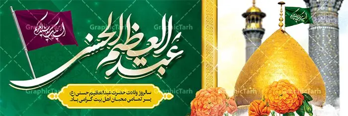 پلاکارد ولادت حضرت شاه عبدالعظیم (ع) پلاکارد ولادت حضرت شاه عبدالعظیم (ع) | طرح پلاکارد سالروز ولادت حضرت شاه عبدالعظیم (ع) با فرمت psd دانلود طرح لایه باز بنر پلاکارد سالروز ولادت حضرت عبدالعظیم حسنی و پوستر 4 ربیع الثانی میلاد شاه عبدالعظیم (ع) همانطور که مشاهده می کنید طرح پوستر روز ولادت عبدالعظیم حسنی دارای تصویر گنبد حرم حضرت عبدالعظیم ، گل و خوشنویسی میباشد. نمونه فایل طرح میلاد شاه عبدالعظیم با فرمت PSD در نرم افزار فتوشاپ با قابلیت تغییر سایز است. از این طرح زیبا می توانید برای چاپ سالروز میلاد شاه عبدالعظیم استفاده کنید. دانلود طرح پوستر لایه باز ولادت حضرت عبدالعظیم شما می توانید با خرید اشتراک نمونه طرح ولادت حضرت عبدالعظیم را بصورت رایگان دانلود کنید. پس زمینه فایل بنر روز میلاد عبدالعظیم حسنی آبی و رنگبدی تصویر روشن می باشد. فایل بنر میلاد حضرت عبدالعظیم در ابعاد لارج 3 در 4 متر با رزولوشن 72 مناسب نصب بروی اسپیس های تبلیغاتی ، از سایت گرافیک طرح قابل دانلود می باشد. گرافیک طرح مرجع تخصصی طرح های لایه باز با کیفیت شاه عبدالعظیم حسنی حضرت عبدالعظیم حسنی(ع) در چهارم ربیع الثانی سال 173ق در مدینه متولّد شد. ایشان مشهور به شاه عبدالعظیم و سیدالکریم ازعالمان سادات حسنی و راویان حدیث. نسب او با چهار واسطه به امام حسن(ع) میرسد. حرم حضرت عبدالعظیم در شهر ری قرار دارد و زیارتگاه شیعیان است. در برخی روایات ثواب زیارت قبر او برابر با ثواب زیارت قبر امام حسین(ع) دانسته اند. عبدالعظیم مشهور به عبدالعظیم حسنی، شاه عبدالعظیم و سیدالکریم از راویان شیعه در قرن سوم قمری است. پدرش عبدالله بن علی قافه و مادرش دختر اسماعیل بن ابراهیم بوده که به «هیفاء» موسوم است.نسب وی به امام حسن مجتبی(ع) میرسد. پوستر میلاد شاه عبدالعظیم (ع),بنر ولادت شاه عبدالعظیم (ع),میلاد عبدالعظیم حسنی (ع),شاه عبدالعظیم حسنی (ع) السلام علیک یا اباالقاسم, السلام علیک یا سید الکریم حضرت عبدالعظیم حسنی ,بنر لایه باز ولادت حضرت عبدالعظیم, بنر لایه باز ولادت سید الکریم,حضرت عبدالعظیم,حضرت عبدالعظیم (ع), حضرت عبدالعظیم حسنی,حضرت عبدالعظیم حسنی (ع), خطاطی خطاطی السلام علیک یا سید الکریم, رسم الخط, رسم الخط السلام علیک یا سید الکریم, سید الکریم, شاه عبدالعظیم,لایه باز ولادت سیدالکریم,میلاد حضرت عبدالعظیم حسنی, میلاد حضرت سیدالکریم, ولادت حضرت عبدالعظیم, ولادت حضرت عبدالعظیم (ع), یا سید الکریم
