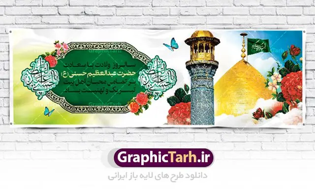 طرح psd پلاکارد ولادت حضرت عبدالعظیم طرح psd پلاکارد ولادت حضرت عبدالعظیم | طرح پلاکارد سالروز ولادت حضرت شاه عبدالعظیم (ع) با فرمت psd دانلود طرح لایه باز بنر پلاکارد سالروز ولادت حضرت عبدالعظیم حسنی و پوستر psd 4 ربیع الثانی میلاد شاه عبدالعظیم (ع) همانطور که مشاهده می کنید طرح پوستر روز ولادت عبدالعظیم حسنی دارای تصویر گنبد حرم حضرت عبدالعظیم ، گل و خوشنویسی میباشد. نمونه فایل طرح میلاد شاه عبدالعظیم با فرمت PSD در نرم افزار فتوشاپ با قابلیت تغییر سایز است. از این طرح زیبا می توانید برای چاپ سالروز میلاد شاه عبدالعظیم استفاده کنید. دانلود طرح پوستر لایه باز ولادت حضرت عبدالعظیم شما می توانید با خرید اشتراک نمونه طرح ولادت حضرت عبدالعظیم را بصورت رایگان دانلود کنید. پس زمینه فایل بنر روز میلاد عبدالعظیم حسنی آبی و رنگبدی تصویر روشن می باشد. فایل بنر میلاد حضرت عبدالعظیم در ابعاد لارج 3 در 1 متر با رزولوشن 72 مناسب نصب بروی اسپیس های تبلیغاتی ، از سایت گرافیک طرح قابل دانلود می باشد. گرافیک طرح مرجع تخصصی طرح های لایه باز با کیفیت شاه عبدالعظیم حسنی حضرت عبدالعظیم حسنی(ع) در چهارم ربیع الثانی سال 173ق در مدینه متولّد شد. ایشان مشهور به شاه عبدالعظیم و سیدالکریم ازعالمان سادات حسنی و راویان حدیث. نسب او با چهار واسطه به امام حسن(ع) میرسد. حرم حضرت عبدالعظیم در شهر ری قرار دارد و زیارتگاه شیعیان است. در برخی روایات ثواب زیارت قبر او برابر با ثواب زیارت قبر امام حسین(ع) دانسته اند. عبدالعظیم مشهور به عبدالعظیم حسنی، شاه عبدالعظیم و سیدالکریم از راویان شیعه در قرن سوم قمری است. پدرش عبدالله بن علی قافه و مادرش دختر اسماعیل بن ابراهیم بوده که به «هیفاء» موسوم است.نسب وی به امام حسن مجتبی(ع) میرسد. پوستر میلاد شاه عبدالعظیم (ع),بنر ولادت شاه عبدالعظیم (ع),میلاد عبدالعظیم حسنی (ع),شاه عبدالعظیم حسنی (ع) السلام علیک یا اباالقاسم, السلام علیک یا سید الکریم حضرت عبدالعظیم حسنی ,بنر لایه باز ولادت حضرت عبدالعظیم, بنر لایه باز ولادت سید الکریم,حضرت عبدالعظیم,حضرت عبدالعظیم (ع), حضرت عبدالعظیم حسنی,حضرت عبدالعظیم حسنی (ع), خطاطی خطاطی السلام علیک یا سید الکریم, رسم الخط, رسم الخط السلام علیک یا سید الکریم, سید الکریم, شاه عبدالعظیم,لایه باز ولادت سیدالکریم,میلاد حضرت عبدالعظیم حسنی, میلاد حضرت سیدالکریم, ولادت حضرت عبدالعظیم, ولادت حضرت عبدالعظیم (ع), یا سید الکریم