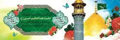 طرح psd پلاکارد ولادت حضرت عبدالعظیم | طرح پلاکارد سالروز ولادت حضرت شاه عبدالعظیم (ع) با فرمت psd دانلود طرح لایه باز بنر پلاکارد سالروز ولادت حضرت عبدالعظیم حسنی و پوستر psd 4 ربیع الثانی میلاد شاه عبدالعظیم (ع) همانطور که مشاهده می کنید طرح پوستر روز ولادت عبدالعظیم حسنی دارای تصویر گنبد حرم حضرت عبدالعظیم ، گل و خوشنویسی میباشد. نمونه فایل طرح میلاد شاه عبدالعظیم با فرمت PSD در نرم افزار فتوشاپ با قابلیت تغییر سایز است. از این طرح زیبا می توانید برای چاپ سالروز میلاد شاه عبدالعظیم استفاده کنید. دانلود طرح پوستر لایه باز ولادت حضرت عبدالعظیم شما می توانید با خرید اشتراک نمونه طرح ولادت حضرت عبدالعظیم را بصورت رایگان دانلود کنید. پس زمینه فایل بنر روز میلاد عبدالعظیم حسنی آبی و رنگبدی تصویر روشن می باشد. فایل بنر میلاد حضرت عبدالعظیم در ابعاد لارج 3 در 1 متر با رزولوشن 72 مناسب نصب بروی اسپیس های تبلیغاتی ، از سایت گرافیک طرح قابل دانلود می باشد. گرافیک طرح مرجع تخصصی طرح های لایه باز با کیفیت شاه عبدالعظیم حسنی حضرت عبدالعظیم حسنی(ع) در چهارم ربیع الثانی سال 173ق در مدینه متولّد شد. ایشان مشهور به شاه عبدالعظیم و سیدالکریم ازعالمان سادات حسنی و راویان حدیث. نسب او با چهار واسطه به امام حسن(ع) میرسد. حرم حضرت عبدالعظیم در شهر ری قرار دارد و زیارتگاه شیعیان است. در برخی روایات ثواب زیارت قبر او برابر با ثواب زیارت قبر امام حسین(ع) دانسته اند. عبدالعظیم مشهور به عبدالعظیم حسنی، شاه عبدالعظیم و سیدالکریم از راویان شیعه در قرن سوم قمری است. پدرش عبدالله بن علی قافه و مادرش دختر اسماعیل بن ابراهیم بوده که به «هیفاء» موسوم است.نسب وی به امام حسن مجتبی(ع) میرسد. پوستر میلاد شاه عبدالعظیم (ع),بنر ولادت شاه عبدالعظیم (ع),میلاد عبدالعظیم حسنی (ع),شاه عبدالعظیم حسنی (ع) السلام علیک یا اباالقاسم, السلام علیک یا سید الکریم حضرت عبدالعظیم حسنی ,بنر لایه باز ولادت حضرت عبدالعظیم, بنر لایه باز ولادت سید الکریم,حضرت عبدالعظیم,حضرت عبدالعظیم (ع), حضرت عبدالعظیم حسنی,حضرت عبدالعظیم حسنی (ع), خطاطی خطاطی السلام علیک یا سید الکریم, رسم الخط, رسم الخط السلام علیک یا سید الکریم, سید الکریم, شاه عبدالعظیم,لایه باز ولادت سیدالکریم,میلاد حضرت عبدالعظیم حسنی, میلاد حضرت سیدالکریم, ولادت حضرت عبدالعظیم, ولادت حضرت عبدالعظیم (ع), یا سید الکریم