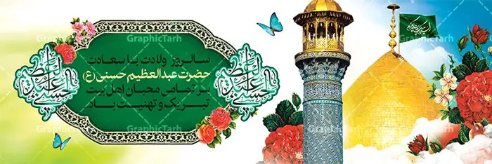 طرح psd پلاکارد ولادت حضرت عبدالعظیم طرح psd پلاکارد ولادت حضرت عبدالعظیم | طرح پلاکارد سالروز ولادت حضرت شاه عبدالعظیم (ع) با فرمت psd دانلود طرح لایه باز بنر پلاکارد سالروز ولادت حضرت عبدالعظیم حسنی و پوستر psd 4 ربیع الثانی میلاد شاه عبدالعظیم (ع) همانطور که مشاهده می کنید طرح پوستر روز ولادت عبدالعظیم حسنی دارای تصویر گنبد حرم حضرت عبدالعظیم ، گل و خوشنویسی میباشد. نمونه فایل طرح میلاد شاه عبدالعظیم با فرمت PSD در نرم افزار فتوشاپ با قابلیت تغییر سایز است. از این طرح زیبا می توانید برای چاپ سالروز میلاد شاه عبدالعظیم استفاده کنید. دانلود طرح پوستر لایه باز ولادت حضرت عبدالعظیم شما می توانید با خرید اشتراک نمونه طرح ولادت حضرت عبدالعظیم را بصورت رایگان دانلود کنید. پس زمینه فایل بنر روز میلاد عبدالعظیم حسنی آبی و رنگبدی تصویر روشن می باشد. فایل بنر میلاد حضرت عبدالعظیم در ابعاد لارج 3 در 1 متر با رزولوشن 72 مناسب نصب بروی اسپیس های تبلیغاتی ، از سایت گرافیک طرح قابل دانلود می باشد. گرافیک طرح مرجع تخصصی طرح های لایه باز با کیفیت شاه عبدالعظیم حسنی حضرت عبدالعظیم حسنی(ع) در چهارم ربیع الثانی سال 173ق در مدینه متولّد شد. ایشان مشهور به شاه عبدالعظیم و سیدالکریم ازعالمان سادات حسنی و راویان حدیث. نسب او با چهار واسطه به امام حسن(ع) میرسد. حرم حضرت عبدالعظیم در شهر ری قرار دارد و زیارتگاه شیعیان است. در برخی روایات ثواب زیارت قبر او برابر با ثواب زیارت قبر امام حسین(ع) دانسته اند. عبدالعظیم مشهور به عبدالعظیم حسنی، شاه عبدالعظیم و سیدالکریم از راویان شیعه در قرن سوم قمری است. پدرش عبدالله بن علی قافه و مادرش دختر اسماعیل بن ابراهیم بوده که به «هیفاء» موسوم است.نسب وی به امام حسن مجتبی(ع) میرسد. پوستر میلاد شاه عبدالعظیم (ع),بنر ولادت شاه عبدالعظیم (ع),میلاد عبدالعظیم حسنی (ع),شاه عبدالعظیم حسنی (ع) السلام علیک یا اباالقاسم, السلام علیک یا سید الکریم حضرت عبدالعظیم حسنی ,بنر لایه باز ولادت حضرت عبدالعظیم, بنر لایه باز ولادت سید الکریم,حضرت عبدالعظیم,حضرت عبدالعظیم (ع), حضرت عبدالعظیم حسنی,حضرت عبدالعظیم حسنی (ع), خطاطی خطاطی السلام علیک یا سید الکریم, رسم الخط, رسم الخط السلام علیک یا سید الکریم, سید الکریم, شاه عبدالعظیم,لایه باز ولادت سیدالکریم,میلاد حضرت عبدالعظیم حسنی, میلاد حضرت سیدالکریم, ولادت حضرت عبدالعظیم, ولادت حضرت عبدالعظیم (ع), یا سید الکریم