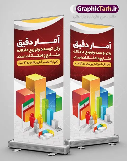 طرح بنر استند روز آمار طرح بنر استند روز آمار | نمونه طرح بنر ایستاده تبریک روز آمار و برنامه ریزی دانلود طرح لایه باز استند روز جهانی آمار و برنامه ریزی و طراحی بنر ایستاده تبریک 1 آبان روز ملی آمار روز ملی آمار و برنامه ریزی گرامی باد ۱ آبان ماه روز ملی آمار و برنامه ریزی است. این نامگذاری بر این موضوع تاکید دارد که اطلاعات آماری رسمی با کیفیت بالا در تجزیه، تحلیل و تصمیمگیری نقش مهمی دارند. علت این نامگذاری ماهیت این حرفه است به این معنا که، در این ماه اکثریت خانوادهها در محل زندگی خود ثابت شدهاند و جا به جایی آنها از مکانی به مکان دیگر چه در داخل یک شهر (مستاجران) و چه میان شهرها (عشایر) به پایان رسیده است. پس آبان ماه بهترین زمان برای انجام سرشماریها است. طرح بنر استند گرامیداشت روز جهانی آمار و برنامه ریزی فایل طراحی بنر برای روز آمار در ابعاد لارج 2 در 90 سانتیمتر با رزولوشن 72 مناسب نصب بروی اسپیس های تبلیغاتی ، از سایت گرافیک طرح قابل دانلود می باشد. همانطور که مشاهده می کنید نمونه طرح بنر 1 آبان روز ملی آمار دارای تصویر وکتور نمودار آمار ، گل و خوشنویسی می باشد. فایل طراحی گرافیکی روز آمار و برنامه ریزی با فرمت PSD در نرم افزار فتوشاپ با قابلیت تغییر سایز است. از این طرح زیبا می توانید برای چاپ مراسم روز آمار و استوری تبریک در اینستاگرام و واتساپ نیز استفاده کنید. دانلود طرح لایه باز پوستر روز آمار و برنامه ریزی شما می توانید با خرید اشتراک نمونه طرح روز آمار را بصورت رایگان دانلود کنید. پس زمینه فایل طراحی لایه باز روز جهانی آمار آبی و رنگبدی تصویر روشن می باشد. گرافیک طرح مرجع تخصصی طرح های لایه باز با کیفیت جهت اطلاع از جدیدترین طرح های سایت ، در کانال تلگرام گرافیک طرح عضو شوید. طراحی آماده روز آمار ,طرح تبریک 1 آبان, روز آمار و برنامه ریزی,بنر لایه باز روز جهانی آمار,طرح لایه باز روز جهانی آمار,طرح پوستر روز جهانی آمار و برنامه ریزی, بنر لایه باز روز جهانی آمار , بنر psd روز جهانی آمار , بنر لایه باز , بنر مناسبتی , طرح psd