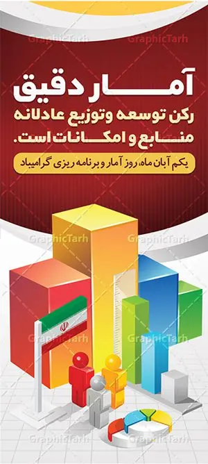 طرح بنر استند روز آمار طرح بنر استند روز آمار | نمونه طرح بنر ایستاده تبریک روز آمار و برنامه ریزی دانلود طرح لایه باز استند روز جهانی آمار و برنامه ریزی و طراحی بنر ایستاده تبریک 1 آبان روز ملی آمار روز ملی آمار و برنامه ریزی گرامی باد ۱ آبان ماه روز ملی آمار و برنامه ریزی است. این نامگذاری بر این موضوع تاکید دارد که اطلاعات آماری رسمی با کیفیت بالا در تجزیه، تحلیل و تصمیمگیری نقش مهمی دارند. علت این نامگذاری ماهیت این حرفه است به این معنا که، در این ماه اکثریت خانوادهها در محل زندگی خود ثابت شدهاند و جا به جایی آنها از مکانی به مکان دیگر چه در داخل یک شهر (مستاجران) و چه میان شهرها (عشایر) به پایان رسیده است. پس آبان ماه بهترین زمان برای انجام سرشماریها است. طرح بنر استند گرامیداشت روز جهانی آمار و برنامه ریزی فایل طراحی بنر برای روز آمار در ابعاد لارج 2 در 90 سانتیمتر با رزولوشن 72 مناسب نصب بروی اسپیس های تبلیغاتی ، از سایت گرافیک طرح قابل دانلود می باشد. همانطور که مشاهده می کنید نمونه طرح بنر 1 آبان روز ملی آمار دارای تصویر وکتور نمودار آمار ، گل و خوشنویسی می باشد. فایل طراحی گرافیکی روز آمار و برنامه ریزی با فرمت PSD در نرم افزار فتوشاپ با قابلیت تغییر سایز است. از این طرح زیبا می توانید برای چاپ مراسم روز آمار و استوری تبریک در اینستاگرام و واتساپ نیز استفاده کنید. دانلود طرح لایه باز پوستر روز آمار و برنامه ریزی شما می توانید با خرید اشتراک نمونه طرح روز آمار را بصورت رایگان دانلود کنید. پس زمینه فایل طراحی لایه باز روز جهانی آمار آبی و رنگبدی تصویر روشن می باشد. گرافیک طرح مرجع تخصصی طرح های لایه باز با کیفیت جهت اطلاع از جدیدترین طرح های سایت ، در کانال تلگرام گرافیک طرح عضو شوید. طراحی آماده روز آمار ,طرح تبریک 1 آبان, روز آمار و برنامه ریزی,بنر لایه باز روز جهانی آمار,طرح لایه باز روز جهانی آمار,طرح پوستر روز جهانی آمار و برنامه ریزی, بنر لایه باز روز جهانی آمار , بنر psd روز جهانی آمار , بنر لایه باز , بنر مناسبتی , طرح psd