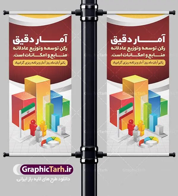 طرح بنر استند روز آمار طرح بنر استند روز آمار | نمونه طرح بنر ایستاده تبریک روز آمار و برنامه ریزی دانلود طرح لایه باز استند روز جهانی آمار و برنامه ریزی و طراحی بنر ایستاده تبریک 1 آبان روز ملی آمار روز ملی آمار و برنامه ریزی گرامی باد ۱ آبان ماه روز ملی آمار و برنامه ریزی است. این نامگذاری بر این موضوع تاکید دارد که اطلاعات آماری رسمی با کیفیت بالا در تجزیه، تحلیل و تصمیمگیری نقش مهمی دارند. علت این نامگذاری ماهیت این حرفه است به این معنا که، در این ماه اکثریت خانوادهها در محل زندگی خود ثابت شدهاند و جا به جایی آنها از مکانی به مکان دیگر چه در داخل یک شهر (مستاجران) و چه میان شهرها (عشایر) به پایان رسیده است. پس آبان ماه بهترین زمان برای انجام سرشماریها است. طرح بنر استند گرامیداشت روز جهانی آمار و برنامه ریزی فایل طراحی بنر برای روز آمار در ابعاد لارج 2 در 90 سانتیمتر با رزولوشن 72 مناسب نصب بروی اسپیس های تبلیغاتی ، از سایت گرافیک طرح قابل دانلود می باشد. همانطور که مشاهده می کنید نمونه طرح بنر 1 آبان روز ملی آمار دارای تصویر وکتور نمودار آمار ، گل و خوشنویسی می باشد. فایل طراحی گرافیکی روز آمار و برنامه ریزی با فرمت PSD در نرم افزار فتوشاپ با قابلیت تغییر سایز است. از این طرح زیبا می توانید برای چاپ مراسم روز آمار و استوری تبریک در اینستاگرام و واتساپ نیز استفاده کنید. دانلود طرح لایه باز پوستر روز آمار و برنامه ریزی شما می توانید با خرید اشتراک نمونه طرح روز آمار را بصورت رایگان دانلود کنید. پس زمینه فایل طراحی لایه باز روز جهانی آمار آبی و رنگبدی تصویر روشن می باشد. گرافیک طرح مرجع تخصصی طرح های لایه باز با کیفیت جهت اطلاع از جدیدترین طرح های سایت ، در کانال تلگرام گرافیک طرح عضو شوید. طراحی آماده روز آمار ,طرح تبریک 1 آبان, روز آمار و برنامه ریزی,بنر لایه باز روز جهانی آمار,طرح لایه باز روز جهانی آمار,طرح پوستر روز جهانی آمار و برنامه ریزی, بنر لایه باز روز جهانی آمار , بنر psd روز جهانی آمار , بنر لایه باز , بنر مناسبتی , طرح psd