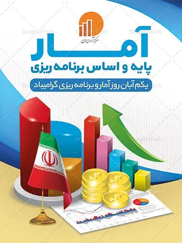 بنر روز آمار و برنامه ریزی بنر روز آمار و برنامه ریزی | نمونه طرح بنر تبریک روز آمار و برنامه ریزی دانلود طرح لایه باز بنر روز جهانی آمار و برنامه ریزی و پوستر طراحی تبریک 1 آبان روز ملی آمار روز ملی آمار و برنامه ریزی گرامی باد ۱ آبان ماه روز ملی آمار و برنامه ریزی است. این نامگذاری بر این موضوع تاکید دارد که اطلاعات آماری رسمی با کیفیت بالا در تجزیه، تحلیل و تصمیمگیری نقش مهمی دارند. علت این نامگذاری ماهیت این حرفه است به این معنا که، در این ماه اکثریت خانوادهها در محل زندگی خود ثابت شدهاند و جا به جایی آنها از مکانی به مکان دیگر چه در داخل یک شهر (مستاجران) و چه میان شهرها (عشایر) به پایان رسیده است. پس آبان ماه بهترین زمان برای انجام سرشماریها است. طرح بنر گرامیداشت روز جهانی آمار و برنامه ریزی فایل طراحی بنر برای روز آمار در ابعاد لارج 3 در 4 متر با رزولوشن 72 مناسب نصب بروی اسپیس های تبلیغاتی ، از سایت گرافیک طرح قابل دانلود می باشد. همانطور که مشاهده می کنید نمونه طرح بنر 1 آبان روز ملی آمار دارای تصویر وکتور نمودار آمار ، گل و خوشنویسی می باشد. فایل طراحی گرافیکی روز آمار و برنامه ریزی با فرمت PSD در نرم افزار فتوشاپ با قابلیت تغییر سایز است. از این طرح زیبا می توانید برای چاپ مراسم روز آمار و استوری تبریک در اینستاگرام و واتساپ نیز استفاده کنید. دانلود طرح لایه باز پوستر روز آمار و برنامه ریزی شما می توانید با خرید اشتراک نمونه طرح روز آمار را بصورت رایگان دانلود کنید. پس زمینه فایل طراحی لایه باز روز جهانی آمار آبی و رنگبدی تصویر روشن می باشد. گرافیک طرح مرجع تخصصی طرح های لایه باز با کیفیت جهت اطلاع از جدیدترین طرح های سایت ، در کانال تلگرام گرافیک طرح عضو شوید. طراحی آماده روز آمار ,طرح تبریک 1 آبان, روز آمار و برنامه ریزی,بنر لایه باز روز جهانی آمار,طرح لایه باز روز جهانی آمار,طرح پوستر روز جهانی آمار و برنامه ریزی, بنر لایه باز روز جهانی آمار , بنر psd روز جهانی آمار , بنر لایه باز , بنر مناسبتی , طرح psd