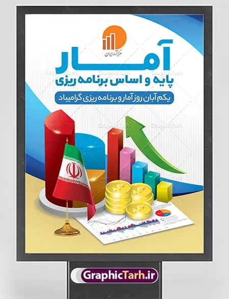 بنر روز آمار و برنامه ریزی بنر روز آمار و برنامه ریزی | نمونه طرح بنر تبریک روز آمار و برنامه ریزی دانلود طرح لایه باز بنر روز جهانی آمار و برنامه ریزی و پوستر طراحی تبریک 1 آبان روز ملی آمار روز ملی آمار و برنامه ریزی گرامی باد ۱ آبان ماه روز ملی آمار و برنامه ریزی است. این نامگذاری بر این موضوع تاکید دارد که اطلاعات آماری رسمی با کیفیت بالا در تجزیه، تحلیل و تصمیمگیری نقش مهمی دارند. علت این نامگذاری ماهیت این حرفه است به این معنا که، در این ماه اکثریت خانوادهها در محل زندگی خود ثابت شدهاند و جا به جایی آنها از مکانی به مکان دیگر چه در داخل یک شهر (مستاجران) و چه میان شهرها (عشایر) به پایان رسیده است. پس آبان ماه بهترین زمان برای انجام سرشماریها است. طرح بنر گرامیداشت روز جهانی آمار و برنامه ریزی فایل طراحی بنر برای روز آمار در ابعاد لارج 3 در 4 متر با رزولوشن 72 مناسب نصب بروی اسپیس های تبلیغاتی ، از سایت گرافیک طرح قابل دانلود می باشد. همانطور که مشاهده می کنید نمونه طرح بنر 1 آبان روز ملی آمار دارای تصویر وکتور نمودار آمار ، گل و خوشنویسی می باشد. فایل طراحی گرافیکی روز آمار و برنامه ریزی با فرمت PSD در نرم افزار فتوشاپ با قابلیت تغییر سایز است. از این طرح زیبا می توانید برای چاپ مراسم روز آمار و استوری تبریک در اینستاگرام و واتساپ نیز استفاده کنید. دانلود طرح لایه باز پوستر روز آمار و برنامه ریزی شما می توانید با خرید اشتراک نمونه طرح روز آمار را بصورت رایگان دانلود کنید. پس زمینه فایل طراحی لایه باز روز جهانی آمار آبی و رنگبدی تصویر روشن می باشد. گرافیک طرح مرجع تخصصی طرح های لایه باز با کیفیت جهت اطلاع از جدیدترین طرح های سایت ، در کانال تلگرام گرافیک طرح عضو شوید. طراحی آماده روز آمار ,طرح تبریک 1 آبان, روز آمار و برنامه ریزی,بنر لایه باز روز جهانی آمار,طرح لایه باز روز جهانی آمار,طرح پوستر روز جهانی آمار و برنامه ریزی, بنر لایه باز روز جهانی آمار , بنر psd روز جهانی آمار , بنر لایه باز , بنر مناسبتی , طرح psd
