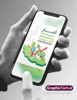 طرح لایه باز پوستر روز آمار | دانلود طرح بنر تبریک روز آمار و برنامه ریزی نمونه طرح لایه باز بنر روز جهانی آمار و برنامه ریزی و پوستر طراحی تبریک 1 آبان روز ملی آمار روز ملی آمار و برنامه ریزی گرامی باد ۱ آبان ماه روز ملی آمار و برنامه ریزی است. این نامگذاری بر این موضوع تاکید دارد که اطلاعات آماری رسمی با کیفیت بالا در تجزیه، تحلیل و تصمیم‌گیری نقش مهمی دارند. علت این نامگذاری ماهیت این حرفه است به این معنا که، در این ماه اکثریت خانواده‌ها در محل زندگی خود ثابت شده‌اند و جا به جایی آن‌ها از مکانی به مکان دیگر چه در داخل یک شهر (مستاجر‌ان) و چه میان شهر‌ها (عشایر) به پایان رسیده است. پس آبان ماه بهترین زمان برای انجام سرشماری‌ها است. طرح بنر گرامیداشت روز جهانی آمار و برنامه ریزی فایل طراحی بنر برای روز آمار در ابعاد لارج 3 در 4 متر با رزولوشن 72 مناسب نصب بروی اسپیس های تبلیغاتی ، از سایت گرافیک طرح قابل دانلود می باشد. همانطور که مشاهده می کنید نمونه طرح بنر 1 آبان روز ملی آمار دارای تصویر وکتور نمودار آمار ، گل و خوشنویسی می باشد. فایل طراحی گرافیکی روز آمار و برنامه ریزی با فرمت PSD در نرم افزار فتوشاپ با قابلیت تغییر سایز است. از این طرح زیبا می توانید برای چاپ مراسم روز آمار و استوری تبریک در اینستاگرام و واتساپ نیز استفاده کنید. دانلود طرح لایه باز پوستر روز آمار و برنامه ریزی شما می توانید با خرید اشتراک نمونه طرح روز آمار را بصورت رایگان دانلود کنید. پس زمینه فایل طراحی لایه باز روز جهانی آمار آبی و رنگبدی تصویر روشن می باشد.  گرافیک طرح مرجع تخصصی طرح های لایه باز با کیفیت جهت اطلاع از جدیدترین طرح های سایت ، در کانال تلگرام گرافیک طرح عضو شوید. طراحی آماده روز آمار ,طرح تبریک 1 آبان, روز آمار و برنامه ریزی,بنر لایه باز روز جهانی آمار,طرح لایه باز روز جهانی آمار,طرح پوستر روز جهانی آمار و برنامه ریزی, بنر لایه باز روز جهانی آمار , بنر psd روز جهانی آمار , بنر لایه باز , بنر مناسبتی , طرح psd