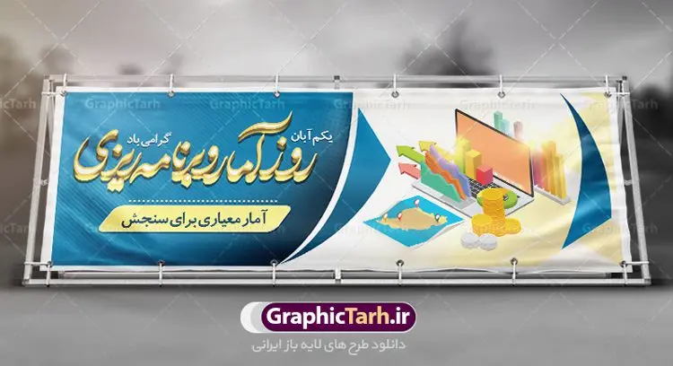 پلاکارد روز آمار و برنامه ریزی پلاکارد روز آمار و برنامه ریزی | نمونه طرح بنر تبریک روز آمار و برنامه ریزی دانلود طرح لایه باز پلاکارد روز جهانی آمار و برنامه ریزی و طراحی بنر تبریک 1 آبان روز ملی آمار روز ملی آمار و برنامه ریزی گرامی باد ۱ آبان ماه روز ملی آمار و برنامه ریزی است. این نامگذاری بر این موضوع تاکید دارد که اطلاعات آماری رسمی با کیفیت بالا در تجزیه، تحلیل و تصمیمگیری نقش مهمی دارند. علت این نامگذاری ماهیت این حرفه است به این معنا که، در این ماه اکثریت خانوادهها در محل زندگی خود ثابت شدهاند و جا به جایی آنها از مکانی به مکان دیگر چه در داخل یک شهر (مستاجران) و چه میان شهرها (عشایر) به پایان رسیده است. پس آبان ماه بهترین زمان برای انجام سرشماریها است. طرح بنر پلاکارد گرامیداشت روز جهانی آمار و برنامه ریزی فایل طراحی بنر برای روز آمار در ابعاد لارج 3 در 1 متر با رزولوشن 72 مناسب نصب بروی اسپیس های تبلیغاتی ، از سایت گرافیک طرح قابل دانلود می باشد. همانطور که مشاهده می کنید نمونه طرح بنر 1 آبان روز ملی آمار دارای تصویر وکتور نمودار آمار ، گل و خوشنویسی می باشد. فایل طراحی گرافیکی روز آمار و برنامه ریزی با فرمت PSD در نرم افزار فتوشاپ با قابلیت تغییر سایز است. از این طرح زیبا می توانید برای چاپ مراسم روز آمار و استوری تبریک در اینستاگرام و واتساپ نیز استفاده کنید. دانلود طرح لایه باز پوستر روز آمار و برنامه ریزی شما می توانید با خرید اشتراک نمونه طرح روز آمار را بصورت رایگان دانلود کنید. پس زمینه فایل طراحی لایه باز روز جهانی آمار سفید و رنگبدی تصویر روشن می باشد. گرافیک طرح مرجع تخصصی طرح های لایه باز با کیفیت جهت اطلاع از جدیدترین طرح های سایت ، در کانال تلگرام گرافیک طرح عضو شوید. طراحی آماده روز آمار ,طرح تبریک 1 آبان, روز آمار و برنامه ریزی,بنر لایه باز روز جهانی آمار,طرح لایه باز روز جهانی آمار,طرح پوستر روز جهانی آمار و برنامه ریزی, بنر لایه باز روز جهانی آمار , بنر psd روز جهانی آمار , بنر لایه باز , بنر مناسبتی , طرح psd