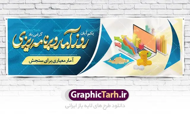 پلاکارد روز آمار و برنامه ریزی پلاکارد روز آمار و برنامه ریزی | نمونه طرح بنر تبریک روز آمار و برنامه ریزی دانلود طرح لایه باز پلاکارد روز جهانی آمار و برنامه ریزی و طراحی بنر تبریک 1 آبان روز ملی آمار روز ملی آمار و برنامه ریزی گرامی باد ۱ آبان ماه روز ملی آمار و برنامه ریزی است. این نامگذاری بر این موضوع تاکید دارد که اطلاعات آماری رسمی با کیفیت بالا در تجزیه، تحلیل و تصمیمگیری نقش مهمی دارند. علت این نامگذاری ماهیت این حرفه است به این معنا که، در این ماه اکثریت خانوادهها در محل زندگی خود ثابت شدهاند و جا به جایی آنها از مکانی به مکان دیگر چه در داخل یک شهر (مستاجران) و چه میان شهرها (عشایر) به پایان رسیده است. پس آبان ماه بهترین زمان برای انجام سرشماریها است. طرح بنر پلاکارد گرامیداشت روز جهانی آمار و برنامه ریزی فایل طراحی بنر برای روز آمار در ابعاد لارج 3 در 1 متر با رزولوشن 72 مناسب نصب بروی اسپیس های تبلیغاتی ، از سایت گرافیک طرح قابل دانلود می باشد. همانطور که مشاهده می کنید نمونه طرح بنر 1 آبان روز ملی آمار دارای تصویر وکتور نمودار آمار ، گل و خوشنویسی می باشد. فایل طراحی گرافیکی روز آمار و برنامه ریزی با فرمت PSD در نرم افزار فتوشاپ با قابلیت تغییر سایز است. از این طرح زیبا می توانید برای چاپ مراسم روز آمار و استوری تبریک در اینستاگرام و واتساپ نیز استفاده کنید. دانلود طرح لایه باز پوستر روز آمار و برنامه ریزی شما می توانید با خرید اشتراک نمونه طرح روز آمار را بصورت رایگان دانلود کنید. پس زمینه فایل طراحی لایه باز روز جهانی آمار سفید و رنگبدی تصویر روشن می باشد. گرافیک طرح مرجع تخصصی طرح های لایه باز با کیفیت جهت اطلاع از جدیدترین طرح های سایت ، در کانال تلگرام گرافیک طرح عضو شوید. طراحی آماده روز آمار ,طرح تبریک 1 آبان, روز آمار و برنامه ریزی,بنر لایه باز روز جهانی آمار,طرح لایه باز روز جهانی آمار,طرح پوستر روز جهانی آمار و برنامه ریزی, بنر لایه باز روز جهانی آمار , بنر psd روز جهانی آمار , بنر لایه باز , بنر مناسبتی , طرح psd