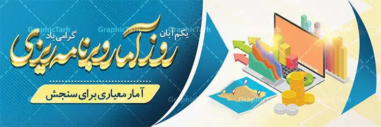 پلاکارد روز آمار و برنامه ریزی پلاکارد روز آمار و برنامه ریزی | نمونه طرح بنر تبریک روز آمار و برنامه ریزی دانلود طرح لایه باز پلاکارد روز جهانی آمار و برنامه ریزی و طراحی بنر تبریک 1 آبان روز ملی آمار روز ملی آمار و برنامه ریزی گرامی باد ۱ آبان ماه روز ملی آمار و برنامه ریزی است. این نامگذاری بر این موضوع تاکید دارد که اطلاعات آماری رسمی با کیفیت بالا در تجزیه، تحلیل و تصمیمگیری نقش مهمی دارند. علت این نامگذاری ماهیت این حرفه است به این معنا که، در این ماه اکثریت خانوادهها در محل زندگی خود ثابت شدهاند و جا به جایی آنها از مکانی به مکان دیگر چه در داخل یک شهر (مستاجران) و چه میان شهرها (عشایر) به پایان رسیده است. پس آبان ماه بهترین زمان برای انجام سرشماریها است. طرح بنر پلاکارد گرامیداشت روز جهانی آمار و برنامه ریزی فایل طراحی بنر برای روز آمار در ابعاد لارج 3 در 1 متر با رزولوشن 72 مناسب نصب بروی اسپیس های تبلیغاتی ، از سایت گرافیک طرح قابل دانلود می باشد. همانطور که مشاهده می کنید نمونه طرح بنر 1 آبان روز ملی آمار دارای تصویر وکتور نمودار آمار ، گل و خوشنویسی می باشد. فایل طراحی گرافیکی روز آمار و برنامه ریزی با فرمت PSD در نرم افزار فتوشاپ با قابلیت تغییر سایز است. از این طرح زیبا می توانید برای چاپ مراسم روز آمار و استوری تبریک در اینستاگرام و واتساپ نیز استفاده کنید. دانلود طرح لایه باز پوستر روز آمار و برنامه ریزی شما می توانید با خرید اشتراک نمونه طرح روز آمار را بصورت رایگان دانلود کنید. پس زمینه فایل طراحی لایه باز روز جهانی آمار سفید و رنگبدی تصویر روشن می باشد. گرافیک طرح مرجع تخصصی طرح های لایه باز با کیفیت جهت اطلاع از جدیدترین طرح های سایت ، در کانال تلگرام گرافیک طرح عضو شوید. طراحی آماده روز آمار ,طرح تبریک 1 آبان, روز آمار و برنامه ریزی,بنر لایه باز روز جهانی آمار,طرح لایه باز روز جهانی آمار,طرح پوستر روز جهانی آمار و برنامه ریزی, بنر لایه باز روز جهانی آمار , بنر psd روز جهانی آمار , بنر لایه باز , بنر مناسبتی , طرح psd