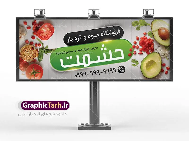 بنر میوه و تره بار فروشی بنر میوه و تره بار فروشی | نمونه طرح لایه باز میوه و سبزیجات بصورت PSD دانلود فایل طرح لایه باز بنر سردر میوه فروشی و تابلو تره بار و سبزیجات همانطور که مشاهده می کنید فایل بنر سردر فروشگاه میوه دارای تصویر میوه تره بار و سبزیجات متنوع میباشد. فایل طرح بنر برای سبزیجات فروشی با فرمت PSD در نرم افزار فتوشاپ با قابلیت تغییر سایز است. از این نمونه فایل زیبا می توانید برای چاپ بنر سردر مغازه سبزی فروشی استفاده کنید. دانلود طرح بنر لایه باز میوه فروشی شما می توانید با خرید اشتراک نمونه طرح بنر سردر تره بار فروشی را بصورت رایگان دانلود کنید. پس زمینه فایل بنر بیلبورد سردر مغازه سبزیجات ، سفید و رنگبدی تصویر روشن می باشد. فایل بنر فروشگاه سوپر میوه در ابعاد لارج 300 در 120 سانتیمتر با رزولوشن 72 از سایت گرافیک طرح قابل دانلود می باشد. جهت اطلاع از جدیدترین طرح های سایت ، در کانال تلگرام عضو شوید. بنر تابلو فروشگاه تابلو تبلیغاتی تابلو سردر چاپی و فروشگاه انواع مختلفی دارد از انواع تابلو های چاپی آوت دور می توان به تابلو فلکس ،تابلو بنر ، تابلو استیکر اشاره کرد. یکی از پر کاربردترین تابلو مغازه تابلو فلکس است. از بنر نیز به جای تابلو فلکس برای تابلو مغازه استفاده می شود. نور تابلو بنر بوسیله پرژکتور که در روبروی تابلو تعبیه می شود تامین میشود. در حال حاضر ارزانترین تابلو مغازه تابلو بنر است. اگر مستاجر هستید و قصد هزینه کردن زیاد برای تابلوی مغازه را ندارید بهترین گزینه برای شما تابلو بنر است. نمونه بنر سوپرمارکت توسط تیم گرافیک طرح جهت چاپ و مناسب نصب بروی سردر فروشگاه مواد غذایی طراحی و برای دانلود در دسترس قرار گرفته است. دانلود بنر برای سوپر مارکت,طرح فروشگاه میوه,طرح بنر سبزیجات,میوه و تره بار,طرح بنر میوه سرا,بنر فروشگاه میوه و تره بار,دانلود بنر لایه باز سوپر میوه,بنر مغازه میوه ,بنر لایه باز میوه فروشی,psd میوه سرا,بیلبورد میوه سرا,بنر لایه باز سوپر میوه,بنر میوه سرا,میوه,psd فروشگاه میوه تره بار,دانلود psd بنر سوپر میوه,دانلود بنر سوپر میوه,دانلود بنر لایه باز میوه ,دانلود بنر میوه,طرح بنر فروشگاه میوه,بنر لایه باز سوپر میوه,بنر میوه,طرح بنر میوه و تره بار