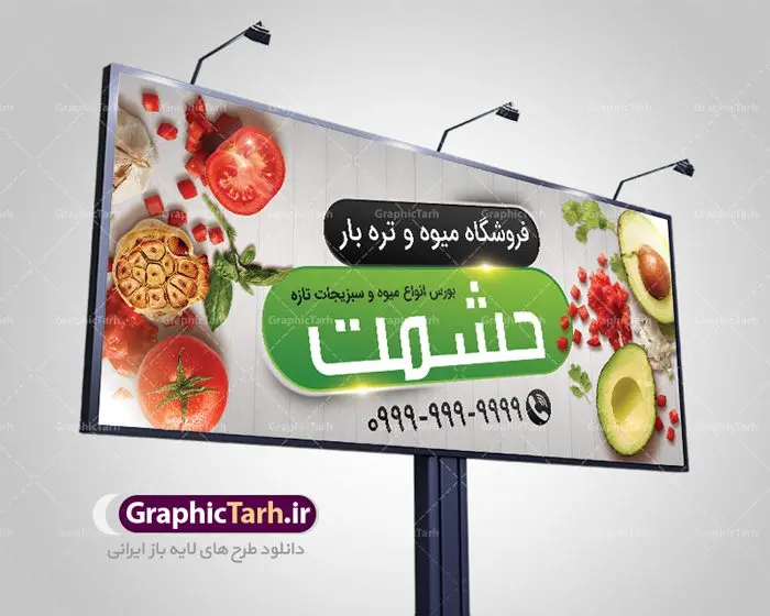 بنر میوه و تره بار فروشی بنر میوه و تره بار فروشی | نمونه طرح لایه باز میوه و سبزیجات بصورت PSD دانلود فایل طرح لایه باز بنر سردر میوه فروشی و تابلو تره بار و سبزیجات همانطور که مشاهده می کنید فایل بنر سردر فروشگاه میوه دارای تصویر میوه تره بار و سبزیجات متنوع میباشد. فایل طرح بنر برای سبزیجات فروشی با فرمت PSD در نرم افزار فتوشاپ با قابلیت تغییر سایز است. از این نمونه فایل زیبا می توانید برای چاپ بنر سردر مغازه سبزی فروشی استفاده کنید. دانلود طرح بنر لایه باز میوه فروشی شما می توانید با خرید اشتراک نمونه طرح بنر سردر تره بار فروشی را بصورت رایگان دانلود کنید. پس زمینه فایل بنر بیلبورد سردر مغازه سبزیجات ، سفید و رنگبدی تصویر روشن می باشد. فایل بنر فروشگاه سوپر میوه در ابعاد لارج 300 در 120 سانتیمتر با رزولوشن 72 از سایت گرافیک طرح قابل دانلود می باشد. جهت اطلاع از جدیدترین طرح های سایت ، در کانال تلگرام عضو شوید. بنر تابلو فروشگاه تابلو تبلیغاتی تابلو سردر چاپی و فروشگاه انواع مختلفی دارد از انواع تابلو های چاپی آوت دور می توان به تابلو فلکس ،تابلو بنر ، تابلو استیکر اشاره کرد. یکی از پر کاربردترین تابلو مغازه تابلو فلکس است. از بنر نیز به جای تابلو فلکس برای تابلو مغازه استفاده می شود. نور تابلو بنر بوسیله پرژکتور که در روبروی تابلو تعبیه می شود تامین میشود. در حال حاضر ارزانترین تابلو مغازه تابلو بنر است. اگر مستاجر هستید و قصد هزینه کردن زیاد برای تابلوی مغازه را ندارید بهترین گزینه برای شما تابلو بنر است. نمونه بنر سوپرمارکت توسط تیم گرافیک طرح جهت چاپ و مناسب نصب بروی سردر فروشگاه مواد غذایی طراحی و برای دانلود در دسترس قرار گرفته است. دانلود بنر برای سوپر مارکت,طرح فروشگاه میوه,طرح بنر سبزیجات,میوه و تره بار,طرح بنر میوه سرا,بنر فروشگاه میوه و تره بار,دانلود بنر لایه باز سوپر میوه,بنر مغازه میوه ,بنر لایه باز میوه فروشی,psd میوه سرا,بیلبورد میوه سرا,بنر لایه باز سوپر میوه,بنر میوه سرا,میوه,psd فروشگاه میوه تره بار,دانلود psd بنر سوپر میوه,دانلود بنر سوپر میوه,دانلود بنر لایه باز میوه ,دانلود بنر میوه,طرح بنر فروشگاه میوه,بنر لایه باز سوپر میوه,بنر میوه,طرح بنر میوه و تره بار