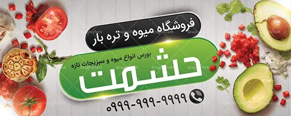 بنر میوه و تره بار فروشی بنر میوه و تره بار فروشی | نمونه طرح لایه باز میوه و سبزیجات بصورت PSD دانلود فایل طرح لایه باز بنر سردر میوه فروشی و تابلو تره بار و سبزیجات همانطور که مشاهده می کنید فایل بنر سردر فروشگاه میوه دارای تصویر میوه تره بار و سبزیجات متنوع میباشد. فایل طرح بنر برای سبزیجات فروشی با فرمت PSD در نرم افزار فتوشاپ با قابلیت تغییر سایز است. از این نمونه فایل زیبا می توانید برای چاپ بنر سردر مغازه سبزی فروشی استفاده کنید. دانلود طرح بنر لایه باز میوه فروشی شما می توانید با خرید اشتراک نمونه طرح بنر سردر تره بار فروشی را بصورت رایگان دانلود کنید. پس زمینه فایل بنر بیلبورد سردر مغازه سبزیجات ، سفید و رنگبدی تصویر روشن می باشد. فایل بنر فروشگاه سوپر میوه در ابعاد لارج 300 در 120 سانتیمتر با رزولوشن 72 از سایت گرافیک طرح قابل دانلود می باشد. جهت اطلاع از جدیدترین طرح های سایت ، در کانال تلگرام عضو شوید. بنر تابلو فروشگاه تابلو تبلیغاتی تابلو سردر چاپی و فروشگاه انواع مختلفی دارد از انواع تابلو های چاپی آوت دور می توان به تابلو فلکس ،تابلو بنر ، تابلو استیکر اشاره کرد. یکی از پر کاربردترین تابلو مغازه تابلو فلکس است. از بنر نیز به جای تابلو فلکس برای تابلو مغازه استفاده می شود. نور تابلو بنر بوسیله پرژکتور که در روبروی تابلو تعبیه می شود تامین میشود. در حال حاضر ارزانترین تابلو مغازه تابلو بنر است. اگر مستاجر هستید و قصد هزینه کردن زیاد برای تابلوی مغازه را ندارید بهترین گزینه برای شما تابلو بنر است. نمونه بنر سوپرمارکت توسط تیم گرافیک طرح جهت چاپ و مناسب نصب بروی سردر فروشگاه مواد غذایی طراحی و برای دانلود در دسترس قرار گرفته است. دانلود بنر برای سوپر مارکت,طرح فروشگاه میوه,طرح بنر سبزیجات,میوه و تره بار,طرح بنر میوه سرا,بنر فروشگاه میوه و تره بار,دانلود بنر لایه باز سوپر میوه,بنر مغازه میوه ,بنر لایه باز میوه فروشی,psd میوه سرا,بیلبورد میوه سرا,بنر لایه باز سوپر میوه,بنر میوه سرا,میوه,psd فروشگاه میوه تره بار,دانلود psd بنر سوپر میوه,دانلود بنر سوپر میوه,دانلود بنر لایه باز میوه ,دانلود بنر میوه,طرح بنر فروشگاه میوه,بنر لایه باز سوپر میوه,بنر میوه,طرح بنر میوه و تره بار