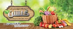 بنر فروشگاه میوه و تره بار | نمونه طرح لایه باز میوه و سبزیجات بصورت PSD دانلود فایل طرح لایه باز بنر سردر میوه فروشی و تابلو تره بار و سبزیجات psd همانطور که مشاهده می کنید فایل بنر سردر میوه فروشی دارای تصویر میوه تره بار و سبزیجات متنوع میباشد. فایل طرح بنر برای سبزیجات فروشی با فرمت PSD در نرم افزار فتوشاپ با قابلیت تغییر سایز است. از این نمونه فایل زیبا می توانید برای چاپ بنر سردر مغازه سبزی فروشی استفاده کنید. دانلود طرح بنر لایه باز میوه فروشی شما می توانید با خرید اشتراک نمونه طرح تابلو سردر میوه و تره بار فروشی را بصورت رایگان دانلود کنید. پس زمینه فایل بنر بیلبورد سردر مغازه سبزیجات ، سفید و رنگبدی تصویر روشن می باشد. فایل بنر فروشگاه سوپر میوه در ابعاد لارج 300 در 120 سانتیمتر با رزولوشن 72 از سایت گرافیک طرح قابل دانلود می باشد. جهت اطلاع از جدیدترین طرح های سایت ، در کانال تلگرام عضو شوید. بنر تابلو فروشگاه تابلو تبلیغاتی تابلو سردر چاپی و فروشگاه انواع مختلفی دارد از انواع تابلو های چاپی آوت دور می توان به تابلو فلکس ،تابلو بنر ، تابلو استیکر اشاره کرد. یکی از پر کاربردترین تابلو مغازه تابلو فلکس است. از بنر نیز به جای تابلو فلکس برای تابلو مغازه استفاده می شود. نور تابلو بنر بوسیله پرژکتور که در روبروی تابلو تعبیه می شود تامین میشود. در حال حاضر ارزانترین تابلو مغازه تابلو بنر است. اگر مستاجر هستید و قصد هزینه کردن زیاد برای تابلوی مغازه را ندارید بهترین گزینه برای شما تابلو بنر است. نمونه بنر سوپرمارکت توسط تیم گرافیک طرح جهت چاپ و مناسب نصب بروی سردر فروشگاه مواد غذایی طراحی و برای دانلود در دسترس قرار گرفته است. دانلود بنر برای سوپر مارکت,طرح فروشگاه میوه,طرح بنر سبزیجات,میوه و تره بار,طرح بنر میوه سرا,بنر فروشگاه میوه و تره بار,دانلود بنر لایه باز سوپر میوه,بنر مغازه میوه ,بنر لایه باز میوه فروشی,psd میوه سرا,بیلبورد میوه سرا,بنر لایه باز سوپر میوه,بنر میوه سرا,میوه,psd فروشگاه میوه تره بار,دانلود psd بنر سوپر میوه,دانلود بنر سوپر میوه,دانلود بنر لایه باز میوه ,دانلود بنر میوه,طرح بنر فروشگاه میوه,بنر لایه باز سوپر میوه,بنر میوه,طرح بنر میوه و تره بار