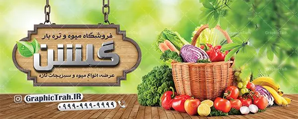 بنر فروشگاه میوه و تره بار بنر فروشگاه میوه و تره بار | نمونه طرح لایه باز میوه و سبزیجات بصورت PSD دانلود فایل طرح لایه باز بنر سردر میوه فروشی و تابلو تره بار و سبزیجات psd همانطور که مشاهده می کنید فایل بنر سردر میوه فروشی دارای تصویر میوه تره بار و سبزیجات متنوع میباشد. فایل طرح بنر برای سبزیجات فروشی با فرمت PSD در نرم افزار فتوشاپ با قابلیت تغییر سایز است. از این نمونه فایل زیبا می توانید برای چاپ بنر سردر مغازه سبزی فروشی استفاده کنید. دانلود طرح بنر لایه باز میوه فروشی شما می توانید با خرید اشتراک نمونه طرح تابلو سردر میوه و تره بار فروشی را بصورت رایگان دانلود کنید. پس زمینه فایل بنر بیلبورد سردر مغازه سبزیجات ، سفید و رنگبدی تصویر روشن می باشد. فایل بنر فروشگاه سوپر میوه در ابعاد لارج 300 در 120 سانتیمتر با رزولوشن 72 از سایت گرافیک طرح قابل دانلود می باشد. جهت اطلاع از جدیدترین طرح های سایت ، در کانال تلگرام عضو شوید. بنر تابلو فروشگاه تابلو تبلیغاتی تابلو سردر چاپی و فروشگاه انواع مختلفی دارد از انواع تابلو های چاپی آوت دور می توان به تابلو فلکس ،تابلو بنر ، تابلو استیکر اشاره کرد. یکی از پر کاربردترین تابلو مغازه تابلو فلکس است. از بنر نیز به جای تابلو فلکس برای تابلو مغازه استفاده می شود. نور تابلو بنر بوسیله پرژکتور که در روبروی تابلو تعبیه می شود تامین میشود. در حال حاضر ارزانترین تابلو مغازه تابلو بنر است. اگر مستاجر هستید و قصد هزینه کردن زیاد برای تابلوی مغازه را ندارید بهترین گزینه برای شما تابلو بنر است. نمونه بنر سوپرمارکت توسط تیم گرافیک طرح جهت چاپ و مناسب نصب بروی سردر فروشگاه مواد غذایی طراحی و برای دانلود در دسترس قرار گرفته است. دانلود بنر برای سوپر مارکت,طرح فروشگاه میوه,طرح بنر سبزیجات,میوه و تره بار,طرح بنر میوه سرا,بنر فروشگاه میوه و تره بار,دانلود بنر لایه باز سوپر میوه,بنر مغازه میوه ,بنر لایه باز میوه فروشی,psd میوه سرا,بیلبورد میوه سرا,بنر لایه باز سوپر میوه,بنر میوه سرا,میوه,psd فروشگاه میوه تره بار,دانلود psd بنر سوپر میوه,دانلود بنر سوپر میوه,دانلود بنر لایه باز میوه ,دانلود بنر میوه,طرح بنر فروشگاه میوه,بنر لایه باز سوپر میوه,بنر میوه,طرح بنر میوه و تره بار