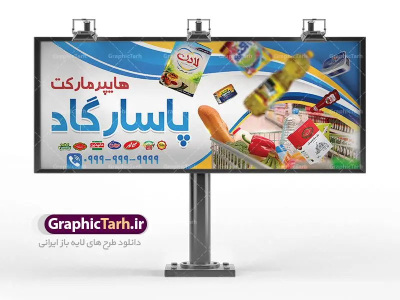 بنر سردر فروشگاه مواد غذایی بنر سردر فروشگاه مواد غذایی | نمونه طرح لایه باز فروشگاه مواد غذایی بصورت PSD دانلود فایل طرح لایه باز بنر سردر فروشگاه مواد غذایی و تابلو سوپرمارکت و هایپر مارکت همانطور که مشاهده می کنید فایل بنر سردر هایپرمارکت دارای تصویر مواد غذایی متنوع میباشد. فایل طرح بنر برای سوپرمارکت با فرمت PSD در نرم افزار فتوشاپ با قابلیت تغییر سایز است. از این نمونه فایل زیبا می توانید برای چاپ بنر سردر مغازه سوپرمارکتی استفاده کنید. دانلود طرح بنر لایه باز هایپرمارکت شما می توانید با خرید اشتراک نمونه طرح بنر سردر سوپرمارکت را بصورت رایگان دانلود کنید. پس زمینه فایل بنر بیلبورد سردر مغازه سوپری ، سفید و رنگبدی تصویر روشن می باشد. فایل بنر فروشگاه مواد غذایی در ابعاد لارج 300 در 120 سانتیمتر با رزولوشن 72 از سایت گرافیک طرح قابل دانلود می باشد. جهت اطلاع از جدیدترین طرح های سایت ، در کانال تلگرام عضو شوید. بنر تابلو فروشگاه تابلو تبلیغاتی تابلو سردر چاپی و فروشگاه انواع مختلفی دارد از انواع تابلو های چاپی آوت دور می توان به تابلو فلکس ،تابلو بنر ، تابلو استیکر اشاره کرد. یکی از پر کاربردترین تابلو مغازه تابلو فلکس است. از بنر نیز به جای تابلو فلکس برای تابلو مغازه استفاده می شود. نور تابلو بنر بوسیله پرژکتور که در روبروی تابلو تعبیه می شود تامین میشود. در حال حاضر ارزانترین تابلو مغازه تابلو بنر است. اگر مستاجر هستید و قصد هزینه کردن زیاد برای تابلوی مغازه را ندارید بهترین گزینه برای شما تابلو بنر است. نمونه بنر سوپرمارکت توسط تیم گرافیک طرح جهت چاپ و مناسب نصب بروی سردر فروشگاه مواد غذایی طراحی و برای دانلود در دسترس قرار گرفته است. دانلود بنر برای سوپر مارکت,مواد غذایی,فایل بنر لایه باز فروشگاه مواد غذایی,طرح لایه باز بنر سوپر مارکت,سوپر مارکت,فروشگاه مواد غذایی,طرح تابلو سوپر مارکت,تابلو فروشگاه مواد غذایی,بنر هایپرمارکت,طرح های psd,بنر فروشگاه مواد غذایی,طرح بنر سوپر مارکت,فروشگاه مواد غذایی,بیلبورد سوپرمارکت,بیلبورد هایپرمارکت,تابلو سوپر مارکت,بنر سوپر مارکت,بیلبورد فروشگاه مواد غذایی,طرح بنر psd هایپر مارکت,طرح بنر هایپرمارکت,طراحی بنر سوپر مارکت