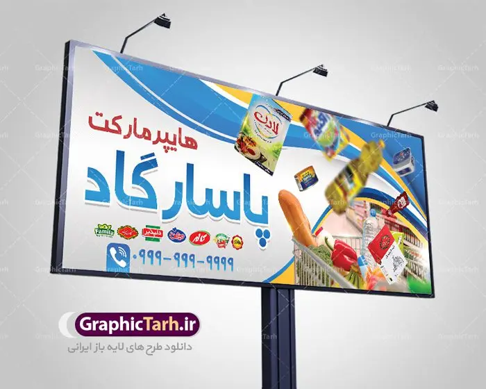 بنر سردر فروشگاه مواد غذایی بنر سردر فروشگاه مواد غذایی | نمونه طرح لایه باز فروشگاه مواد غذایی بصورت PSD دانلود فایل طرح لایه باز بنر سردر فروشگاه مواد غذایی و تابلو سوپرمارکت و هایپر مارکت همانطور که مشاهده می کنید فایل بنر سردر هایپرمارکت دارای تصویر مواد غذایی متنوع میباشد. فایل طرح بنر برای سوپرمارکت با فرمت PSD در نرم افزار فتوشاپ با قابلیت تغییر سایز است. از این نمونه فایل زیبا می توانید برای چاپ بنر سردر مغازه سوپرمارکتی استفاده کنید. دانلود طرح بنر لایه باز هایپرمارکت شما می توانید با خرید اشتراک نمونه طرح بنر سردر سوپرمارکت را بصورت رایگان دانلود کنید. پس زمینه فایل بنر بیلبورد سردر مغازه سوپری ، سفید و رنگبدی تصویر روشن می باشد. فایل بنر فروشگاه مواد غذایی در ابعاد لارج 300 در 120 سانتیمتر با رزولوشن 72 از سایت گرافیک طرح قابل دانلود می باشد. جهت اطلاع از جدیدترین طرح های سایت ، در کانال تلگرام عضو شوید. بنر تابلو فروشگاه تابلو تبلیغاتی تابلو سردر چاپی و فروشگاه انواع مختلفی دارد از انواع تابلو های چاپی آوت دور می توان به تابلو فلکس ،تابلو بنر ، تابلو استیکر اشاره کرد. یکی از پر کاربردترین تابلو مغازه تابلو فلکس است. از بنر نیز به جای تابلو فلکس برای تابلو مغازه استفاده می شود. نور تابلو بنر بوسیله پرژکتور که در روبروی تابلو تعبیه می شود تامین میشود. در حال حاضر ارزانترین تابلو مغازه تابلو بنر است. اگر مستاجر هستید و قصد هزینه کردن زیاد برای تابلوی مغازه را ندارید بهترین گزینه برای شما تابلو بنر است. نمونه بنر سوپرمارکت توسط تیم گرافیک طرح جهت چاپ و مناسب نصب بروی سردر فروشگاه مواد غذایی طراحی و برای دانلود در دسترس قرار گرفته است. دانلود بنر برای سوپر مارکت,مواد غذایی,فایل بنر لایه باز فروشگاه مواد غذایی,طرح لایه باز بنر سوپر مارکت,سوپر مارکت,فروشگاه مواد غذایی,طرح تابلو سوپر مارکت,تابلو فروشگاه مواد غذایی,بنر هایپرمارکت,طرح های psd,بنر فروشگاه مواد غذایی,طرح بنر سوپر مارکت,فروشگاه مواد غذایی,بیلبورد سوپرمارکت,بیلبورد هایپرمارکت,تابلو سوپر مارکت,بنر سوپر مارکت,بیلبورد فروشگاه مواد غذایی,طرح بنر psd هایپر مارکت,طرح بنر هایپرمارکت,طراحی بنر سوپر مارکت