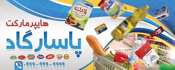 بنر سردر فروشگاه مواد غذایی بنر سردر فروشگاه مواد غذایی | نمونه طرح لایه باز فروشگاه مواد غذایی بصورت PSD دانلود فایل طرح لایه باز بنر سردر فروشگاه مواد غذایی و تابلو سوپرمارکت و هایپر مارکت همانطور که مشاهده می کنید فایل بنر سردر هایپرمارکت دارای تصویر مواد غذایی متنوع میباشد. فایل طرح بنر برای سوپرمارکت با فرمت PSD در نرم افزار فتوشاپ با قابلیت تغییر سایز است. از این نمونه فایل زیبا می توانید برای چاپ بنر سردر مغازه سوپرمارکتی استفاده کنید. دانلود طرح بنر لایه باز هایپرمارکت شما می توانید با خرید اشتراک نمونه طرح بنر سردر سوپرمارکت را بصورت رایگان دانلود کنید. پس زمینه فایل بنر بیلبورد سردر مغازه سوپری ، سفید و رنگبدی تصویر روشن می باشد. فایل بنر فروشگاه مواد غذایی در ابعاد لارج 300 در 120 سانتیمتر با رزولوشن 72 از سایت گرافیک طرح قابل دانلود می باشد. جهت اطلاع از جدیدترین طرح های سایت ، در کانال تلگرام عضو شوید. بنر تابلو فروشگاه تابلو تبلیغاتی تابلو سردر چاپی و فروشگاه انواع مختلفی دارد از انواع تابلو های چاپی آوت دور می توان به تابلو فلکس ،تابلو بنر ، تابلو استیکر اشاره کرد. یکی از پر کاربردترین تابلو مغازه تابلو فلکس است. از بنر نیز به جای تابلو فلکس برای تابلو مغازه استفاده می شود. نور تابلو بنر بوسیله پرژکتور که در روبروی تابلو تعبیه می شود تامین میشود. در حال حاضر ارزانترین تابلو مغازه تابلو بنر است. اگر مستاجر هستید و قصد هزینه کردن زیاد برای تابلوی مغازه را ندارید بهترین گزینه برای شما تابلو بنر است. نمونه بنر سوپرمارکت توسط تیم گرافیک طرح جهت چاپ و مناسب نصب بروی سردر فروشگاه مواد غذایی طراحی و برای دانلود در دسترس قرار گرفته است. دانلود بنر برای سوپر مارکت,مواد غذایی,فایل بنر لایه باز فروشگاه مواد غذایی,طرح لایه باز بنر سوپر مارکت,سوپر مارکت,فروشگاه مواد غذایی,طرح تابلو سوپر مارکت,تابلو فروشگاه مواد غذایی,بنر هایپرمارکت,طرح های psd,بنر فروشگاه مواد غذایی,طرح بنر سوپر مارکت,فروشگاه مواد غذایی,بیلبورد سوپرمارکت,بیلبورد هایپرمارکت,تابلو سوپر مارکت,بنر سوپر مارکت,بیلبورد فروشگاه مواد غذایی,طرح بنر psd هایپر مارکت,طرح بنر هایپرمارکت,طراحی بنر سوپر مارکت