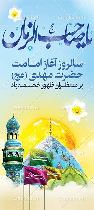 استند آغاز امامت حضرت مهدی استند آغاز امامت حضرت مهدی | طرح آغاز امامت حضرت امام مهدی (عج) psd دانلود نمونه طرح لایه باز بنر استند آماده نهم ربیع الاول و فایل پوستر ایستاده تبریک سالروز آغاز امامت و ولایت حضرت امام مهدی (عج) بنر آماده سالروز امامت حضرت مهدی (عج) نهم ربیعالاول مصادف است با آغاز امامت حضرت اباصالح المهدی امام زمان (عج) امام بزرگ و امید مستضعفان جهان، او خواهد آمد و جهان را از عدل و داد پر خواهد کرد همانگونه که از ظلم و جور، پر شده است. طراحی لایه باز پوستر ایستاده امامت امام زمان (عج) نهم ربیع الاول، نه تنها نخستین روز امامت امام عصر علیه السلام است، بلکه آغاز دوره ای حیاتی و مهم در تاریخ شیعه نیز به شمار می آید. در سال روز نهم ربیع الاول که یادمان آغاز امامت ولی عصر علیه السلام است. شما می توانید با خرید اشتراک نمونه طرح پلاکارد هشتم ربیع الاول سالروز امامت امام زمان (عج) را بصورت رایگان دانلود کنید. دانلود بنر استند سالروز امامت و ولایت حضرت مهدی (عج) سالروز آغاز امامت حضرت ولی عصر(عج) در حقیقت امتداد غدیر، بلکه خود غدیری دیگر است. باید در این چنین روزی با امام زمان(عج) بر اساس مفاد روایات و دعاها بهویژه دعای «عهد» پیمانی دوباره بست. معرفت، محبت، ولایت و اطاعت برخی از اصول این پیمان نسبت به حضرت صاحبالزمان(عج) است. جهت اطلاع از جدیدترین طرح های سایت ، در کانال تلگرام گرافیک طرح عضو شوید. طرح استند لایه باز با عکس مسجد جمکران طراحی آماده امامت حضرت مهدی,طرح بنر استند سالروز امامت حضرت مهدی,پوستر امامت و ولایت امام زمان,پلاکارد امامت امام زمان,طرح پلاکارد سالروز امامت حضرت مهدی,تایپوگرافی امامت و ولایت,عکس png مسجد جمکران,بنر میلاد حضرت مهدی,طرح بنر نیمه شعبان,بنر psd امامت حضرت مهدی,بنر psd امامت حضرت مهدی، بنر اغاز امامت حضرت مهدی، بنر میلاد حضرت مهدی، تایپوگرافی امامت و ولایت، طرح بنر آغاز امامت حضرت مهدی، طرح بنر نیمه شعبان، طرح پلاکارد جشن امامت حضرت مهدی، عکس png مسجد جمکران، پلاکارد سالروز امامت امام زمان، پوستر سالروز امامت و ولایت امام زمان,طرح بنر جایگاه امامت حضرت مهدی,پوستر تبریک امامت اباصالح المهدی,فایل بنر آغاز امامت امام زمان,بنر آغاز امامت حضرت مهدی (عج)