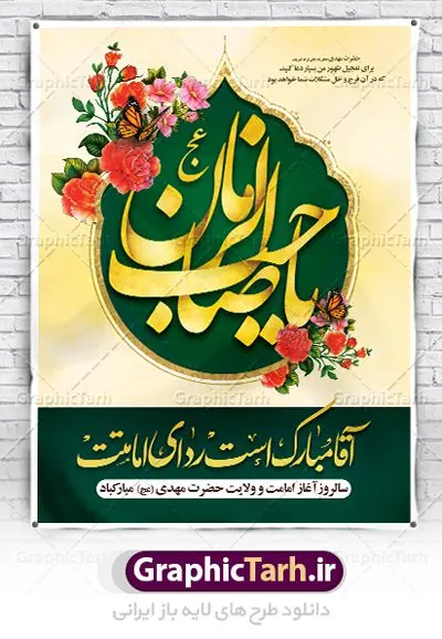 بنر آغاز امامت امام زمان (عج) بنر آغاز امامت امام زمان (عج) | طرح خام آغاز امامت حضرت امام مهدی (عج) psd دانلود نمونه طرح لایه باز بنر آماده نهم ربیع الاول و فایل پوستر تبریک سالروز آغاز امامت و ولایت حضرت امام زمان (عج) بنر آماده سالروز امامت حضرت مهدی (عج) نهم ربیعالاول مصادف است با آغاز امامت حضرت اباصالح المهدی امام زمان (عج) امام بزرگ و امید مستضعفان جهان، او خواهد آمد و جهان را از عدل و داد پر خواهد کرد همانگونه که از ظلم و جور، پر شده است. طراحی لایه باز پوستر امامت امام زمان (عج) نهم ربیع الاول، نه تنها نخستین روز امامت امام عصر علیه السلام است، بلکه آغاز دوره ای حیاتی و مهم در تاریخ شیعه نیز به شمار می آید. در سال روز نهم ربیع الاول که یادمان آغاز امامت ولی عصر علیه السلام است. شما می توانید با خرید اشتراک نمونه طرح پلاکارد هشتم ربیع الاول سالروز امامت امام زمان (عج) را بصورت رایگان دانلود کنید. دانلود بنر سالروز امامت و ولایت حضرت مهدی (عج) سالروز آغاز امامت حضرت ولی عصر(عج) در حقیقت امتداد غدیر، بلکه خود غدیری دیگر است. باید در این چنین روزی با امام زمان(عج) بر اساس مفاد روایات و دعاها بهویژه دعای «عهد» پیمانی دوباره بست. معرفت، محبت، ولایت و اطاعت برخی از اصول این پیمان نسبت به حضرت صاحبالزمان(عج) است. جهت اطلاع از جدیدترین طرح های سایت ، در کانال تلگرام گرافیک طرح عضو شوید. طرح لایه باز با عکس مسجد جمکران طراحی آماده امامت حضرت مهدی,طرح بنر استند سالروز امامت حضرت مهدی,پوستر امامت و ولایت امام زمان,پلاکارد امامت امام زمان,طرح پلاکارد سالروز امامت حضرت مهدی,تایپوگرافی امامت و ولایت,عکس png مسجد جمکران,بنر میلاد حضرت مهدی,طرح بنر نیمه شعبان,بنر psd امامت حضرت مهدی,بنر psd امامت حضرت مهدی، بنر اغاز امامت حضرت مهدی، بنر میلاد حضرت مهدی، تایپوگرافی امامت و ولایت، طرح بنر آغاز امامت حضرت مهدی، طرح بنر نیمه شعبان، طرح پلاکارد جشن امامت حضرت مهدی، عکس png مسجد جمکران، پلاکارد سالروز امامت امام زمان، پوستر سالروز امامت و ولایت امام زمان,طرح بنر جایگاه امامت حضرت مهدی,پوستر تبریک امامت اباصالح المهدی,فایل بنر آغاز امامت امام زمان,بنر آغاز امامت امام زمان (عج)