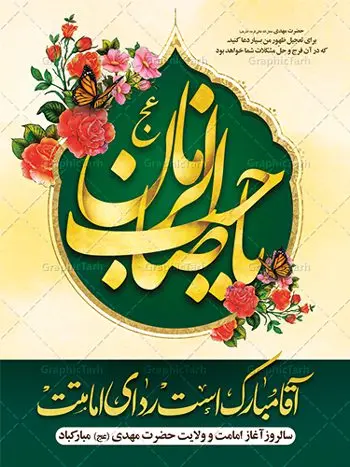 بنر آغاز امامت امام زمان (عج) بنر آغاز امامت امام زمان (عج) | طرح خام آغاز امامت حضرت امام مهدی (عج) psd دانلود نمونه طرح لایه باز بنر آماده نهم ربیع الاول و فایل پوستر تبریک سالروز آغاز امامت و ولایت حضرت امام زمان (عج) بنر آماده سالروز امامت حضرت مهدی (عج) نهم ربیعالاول مصادف است با آغاز امامت حضرت اباصالح المهدی امام زمان (عج) امام بزرگ و امید مستضعفان جهان، او خواهد آمد و جهان را از عدل و داد پر خواهد کرد همانگونه که از ظلم و جور، پر شده است. طراحی لایه باز پوستر امامت امام زمان (عج) نهم ربیع الاول، نه تنها نخستین روز امامت امام عصر علیه السلام است، بلکه آغاز دوره ای حیاتی و مهم در تاریخ شیعه نیز به شمار می آید. در سال روز نهم ربیع الاول که یادمان آغاز امامت ولی عصر علیه السلام است. شما می توانید با خرید اشتراک نمونه طرح پلاکارد هشتم ربیع الاول سالروز امامت امام زمان (عج) را بصورت رایگان دانلود کنید. دانلود بنر سالروز امامت و ولایت حضرت مهدی (عج) سالروز آغاز امامت حضرت ولی عصر(عج) در حقیقت امتداد غدیر، بلکه خود غدیری دیگر است. باید در این چنین روزی با امام زمان(عج) بر اساس مفاد روایات و دعاها بهویژه دعای «عهد» پیمانی دوباره بست. معرفت، محبت، ولایت و اطاعت برخی از اصول این پیمان نسبت به حضرت صاحبالزمان(عج) است. جهت اطلاع از جدیدترین طرح های سایت ، در کانال تلگرام گرافیک طرح عضو شوید. طرح لایه باز با عکس مسجد جمکران طراحی آماده امامت حضرت مهدی,طرح بنر استند سالروز امامت حضرت مهدی,پوستر امامت و ولایت امام زمان,پلاکارد امامت امام زمان,طرح پلاکارد سالروز امامت حضرت مهدی,تایپوگرافی امامت و ولایت,عکس png مسجد جمکران,بنر میلاد حضرت مهدی,طرح بنر نیمه شعبان,بنر psd امامت حضرت مهدی,بنر psd امامت حضرت مهدی، بنر اغاز امامت حضرت مهدی، بنر میلاد حضرت مهدی، تایپوگرافی امامت و ولایت، طرح بنر آغاز امامت حضرت مهدی، طرح بنر نیمه شعبان، طرح پلاکارد جشن امامت حضرت مهدی، عکس png مسجد جمکران، پلاکارد سالروز امامت امام زمان، پوستر سالروز امامت و ولایت امام زمان,طرح بنر جایگاه امامت حضرت مهدی,پوستر تبریک امامت اباصالح المهدی,فایل بنر آغاز امامت امام زمان,بنر آغاز امامت امام زمان (عج)