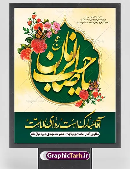 بنر آغاز امامت امام زمان (عج) بنر آغاز امامت امام زمان (عج) | طرح خام آغاز امامت حضرت امام مهدی (عج) psd دانلود نمونه طرح لایه باز بنر آماده نهم ربیع الاول و فایل پوستر تبریک سالروز آغاز امامت و ولایت حضرت امام زمان (عج) بنر آماده سالروز امامت حضرت مهدی (عج) نهم ربیعالاول مصادف است با آغاز امامت حضرت اباصالح المهدی امام زمان (عج) امام بزرگ و امید مستضعفان جهان، او خواهد آمد و جهان را از عدل و داد پر خواهد کرد همانگونه که از ظلم و جور، پر شده است. طراحی لایه باز پوستر امامت امام زمان (عج) نهم ربیع الاول، نه تنها نخستین روز امامت امام عصر علیه السلام است، بلکه آغاز دوره ای حیاتی و مهم در تاریخ شیعه نیز به شمار می آید. در سال روز نهم ربیع الاول که یادمان آغاز امامت ولی عصر علیه السلام است. شما می توانید با خرید اشتراک نمونه طرح پلاکارد هشتم ربیع الاول سالروز امامت امام زمان (عج) را بصورت رایگان دانلود کنید. دانلود بنر سالروز امامت و ولایت حضرت مهدی (عج) سالروز آغاز امامت حضرت ولی عصر(عج) در حقیقت امتداد غدیر، بلکه خود غدیری دیگر است. باید در این چنین روزی با امام زمان(عج) بر اساس مفاد روایات و دعاها بهویژه دعای «عهد» پیمانی دوباره بست. معرفت، محبت، ولایت و اطاعت برخی از اصول این پیمان نسبت به حضرت صاحبالزمان(عج) است. جهت اطلاع از جدیدترین طرح های سایت ، در کانال تلگرام گرافیک طرح عضو شوید. طرح لایه باز با عکس مسجد جمکران طراحی آماده امامت حضرت مهدی,طرح بنر استند سالروز امامت حضرت مهدی,پوستر امامت و ولایت امام زمان,پلاکارد امامت امام زمان,طرح پلاکارد سالروز امامت حضرت مهدی,تایپوگرافی امامت و ولایت,عکس png مسجد جمکران,بنر میلاد حضرت مهدی,طرح بنر نیمه شعبان,بنر psd امامت حضرت مهدی,بنر psd امامت حضرت مهدی، بنر اغاز امامت حضرت مهدی، بنر میلاد حضرت مهدی، تایپوگرافی امامت و ولایت، طرح بنر آغاز امامت حضرت مهدی، طرح بنر نیمه شعبان، طرح پلاکارد جشن امامت حضرت مهدی، عکس png مسجد جمکران، پلاکارد سالروز امامت امام زمان، پوستر سالروز امامت و ولایت امام زمان,طرح بنر جایگاه امامت حضرت مهدی,پوستر تبریک امامت اباصالح المهدی,فایل بنر آغاز امامت امام زمان,بنر آغاز امامت امام زمان (عج)