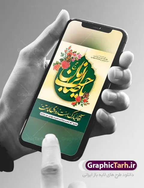 بنر آغاز امامت امام زمان (عج) بنر آغاز امامت امام زمان (عج) | طرح خام آغاز امامت حضرت امام مهدی (عج) psd دانلود نمونه طرح لایه باز بنر آماده نهم ربیع الاول و فایل پوستر تبریک سالروز آغاز امامت و ولایت حضرت امام زمان (عج) بنر آماده سالروز امامت حضرت مهدی (عج) نهم ربیعالاول مصادف است با آغاز امامت حضرت اباصالح المهدی امام زمان (عج) امام بزرگ و امید مستضعفان جهان، او خواهد آمد و جهان را از عدل و داد پر خواهد کرد همانگونه که از ظلم و جور، پر شده است. طراحی لایه باز پوستر امامت امام زمان (عج) نهم ربیع الاول، نه تنها نخستین روز امامت امام عصر علیه السلام است، بلکه آغاز دوره ای حیاتی و مهم در تاریخ شیعه نیز به شمار می آید. در سال روز نهم ربیع الاول که یادمان آغاز امامت ولی عصر علیه السلام است. شما می توانید با خرید اشتراک نمونه طرح پلاکارد هشتم ربیع الاول سالروز امامت امام زمان (عج) را بصورت رایگان دانلود کنید. دانلود بنر سالروز امامت و ولایت حضرت مهدی (عج) سالروز آغاز امامت حضرت ولی عصر(عج) در حقیقت امتداد غدیر، بلکه خود غدیری دیگر است. باید در این چنین روزی با امام زمان(عج) بر اساس مفاد روایات و دعاها بهویژه دعای «عهد» پیمانی دوباره بست. معرفت، محبت، ولایت و اطاعت برخی از اصول این پیمان نسبت به حضرت صاحبالزمان(عج) است. جهت اطلاع از جدیدترین طرح های سایت ، در کانال تلگرام گرافیک طرح عضو شوید. طرح لایه باز با عکس مسجد جمکران طراحی آماده امامت حضرت مهدی,طرح بنر استند سالروز امامت حضرت مهدی,پوستر امامت و ولایت امام زمان,پلاکارد امامت امام زمان,طرح پلاکارد سالروز امامت حضرت مهدی,تایپوگرافی امامت و ولایت,عکس png مسجد جمکران,بنر میلاد حضرت مهدی,طرح بنر نیمه شعبان,بنر psd امامت حضرت مهدی,بنر psd امامت حضرت مهدی، بنر اغاز امامت حضرت مهدی، بنر میلاد حضرت مهدی، تایپوگرافی امامت و ولایت، طرح بنر آغاز امامت حضرت مهدی، طرح بنر نیمه شعبان، طرح پلاکارد جشن امامت حضرت مهدی، عکس png مسجد جمکران، پلاکارد سالروز امامت امام زمان، پوستر سالروز امامت و ولایت امام زمان,طرح بنر جایگاه امامت حضرت مهدی,پوستر تبریک امامت اباصالح المهدی,فایل بنر آغاز امامت امام زمان,بنر آغاز امامت امام زمان (عج)