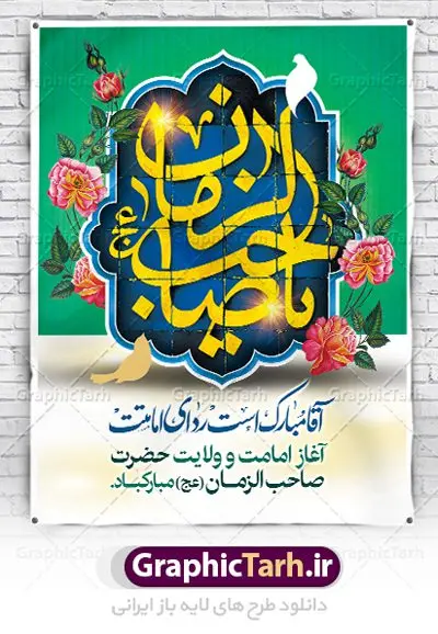 پوستر آغاز امامت حضرت مهدی پوستر آغاز امامت حضرت مهدی | بنر آغاز امامت حضرت امام مهدی (عج) psd دانلود نمونه طرح لایه باز بنر نهم ربیع الاول و پوستر تبریک سالروز آغاز امامت و ولایت حضرت امام مهدی (عج) بنر آماده سالروز امامت حضرت مهدی (عج) نهم ربیعالاول مصادف است با آغاز امامت حضرت اباصالح المهدی امام زمان (عج) امام بزرگ و امید مستضعفان جهان، او خواهد آمد و جهان را از عدل و داد پر خواهد کرد همانگونه که از ظلم و جور، پر شده است. طراحی لایه باز پوستر امامت امام زمان (عج) نهم ربیع الاول، نه تنها نخستین روز امامت امام عصر علیه السلام است، بلکه آغاز دوره ای حیاتی و مهم در تاریخ شیعه نیز به شمار می آید. در سال روز نهم ربیع الاول که یادمان آغاز امامت ولی عصر علیه السلام است. شما می توانید با خرید اشتراک نمونه طرح پلاکارد هشتم ربیع الاول سالروز امامت امام زمان (عج) را بصورت رایگان دانلود کنید. دانلود بنر سالروز امامت و ولایت حضرت مهدی (عج) سالروز آغاز امامت حضرت ولی عصر(عج) در حقیقت امتداد غدیر، بلکه خود غدیری دیگر است. باید در این چنین روزی با امام زمان(عج) بر اساس مفاد روایات و دعاها بهویژه دعای «عهد» پیمانی دوباره بست. معرفت، محبت، ولایت و اطاعت برخی از اصول این پیمان نسبت به حضرت صاحبالزمان(عج) است. جهت اطلاع از جدیدترین طرح های سایت ، در کانال تلگرام گرافیک طرح عضو شوید. طرح لایه باز با عکس مسجد جمکران طراحی آماده امامت حضرت مهدی,طرح بنر استند سالروز امامت حضرت مهدی,پوستر امامت و ولایت امام زمان,پلاکارد امامت امام زمان,طرح پلاکارد سالروز امامت حضرت مهدی,تایپوگرافی امامت و ولایت,عکس png مسجد جمکران,بنر میلاد حضرت مهدی,طرح بنر نیمه شعبان,بنر psd امامت حضرت مهدی,بنر psd امامت حضرت مهدی، بنر اغاز امامت حضرت مهدی، بنر میلاد حضرت مهدی، تایپوگرافی امامت و ولایت، طرح بنر آغاز امامت حضرت مهدی، طرح بنر نیمه شعبان، طرح پلاکارد جشن امامت حضرت مهدی، عکس png مسجد جمکران، پلاکارد سالروز امامت امام زمان، پوستر سالروز امامت و ولایت امام زمان,طرح بنر جایگاه امامت حضرت مهدی,پوستر تبریک امامت اباصالح المهدی