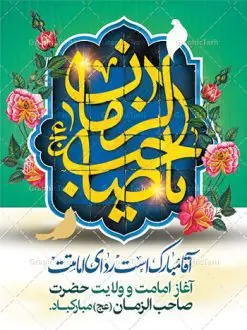 پوستر آغاز امامت حضرت مهدی | بنر آغاز امامت حضرت امام مهدی (عج) psd دانلود نمونه طرح لایه باز بنر نهم ربیع الاول و پوستر تبریک سالروز آغاز امامت و ولایت حضرت امام مهدی (عج) بنر آماده سالروز امامت حضرت مهدی (عج) نهم ربیعالاول مصادف است با آغاز امامت حضرت اباصالح المهدی امام زمان (عج) امام بزرگ و امید مستضعفان جهان، او خواهد آمد و جهان را از عدل و داد پر خواهد کرد همانگونه که از ظلم و جور، پر شده است. طراحی لایه باز پوستر امامت امام زمان (عج) نهم ربیع الاول، نه تنها نخستین روز امامت امام عصر علیه السلام است، بلکه آغاز دوره ای حیاتی و مهم در تاریخ شیعه نیز به شمار می آید. در سال روز نهم ربیع الاول که یادمان آغاز امامت ولی عصر علیه السلام است. شما می توانید با خرید اشتراک نمونه طرح پلاکارد هشتم ربیع الاول سالروز امامت امام زمان (عج) را بصورت رایگان دانلود کنید. دانلود بنر سالروز امامت و ولایت حضرت مهدی (عج) سالروز آغاز امامت حضرت ولی عصر(عج) در حقیقت امتداد غدیر، بلکه خود غدیری دیگر است. باید در این چنین روزی با امام زمان(عج) بر اساس مفاد روایات و دعاها بهویژه دعای «عهد» پیمانی دوباره بست. معرفت، محبت، ولایت و اطاعت برخی از اصول این پیمان نسبت به حضرت صاحبالزمان(عج) است. جهت اطلاع از جدیدترین طرح های سایت ، در کانال تلگرام گرافیک طرح عضو شوید. طرح لایه باز با عکس مسجد جمکران طراحی آماده امامت حضرت مهدی,طرح بنر استند سالروز امامت حضرت مهدی,پوستر امامت و ولایت امام زمان,پلاکارد امامت امام زمان,طرح پلاکارد سالروز امامت حضرت مهدی,تایپوگرافی امامت و ولایت,عکس png مسجد جمکران,بنر میلاد حضرت مهدی,طرح بنر نیمه شعبان,بنر psd امامت حضرت مهدی,بنر psd امامت حضرت مهدی، بنر اغاز امامت حضرت مهدی، بنر میلاد حضرت مهدی، تایپوگرافی امامت و ولایت، طرح بنر آغاز امامت حضرت مهدی، طرح بنر نیمه شعبان، طرح پلاکارد جشن امامت حضرت مهدی، عکس png مسجد جمکران، پلاکارد سالروز امامت امام زمان، پوستر سالروز امامت و ولایت امام زمان,طرح بنر جایگاه امامت حضرت مهدی,پوستر تبریک امامت اباصالح المهدی