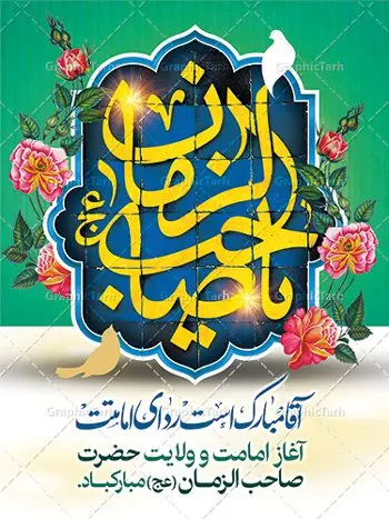 پوستر آغاز امامت حضرت مهدی پوستر آغاز امامت حضرت مهدی | بنر آغاز امامت حضرت امام مهدی (عج) psd دانلود نمونه طرح لایه باز بنر نهم ربیع الاول و پوستر تبریک سالروز آغاز امامت و ولایت حضرت امام مهدی (عج) بنر آماده سالروز امامت حضرت مهدی (عج) نهم ربیعالاول مصادف است با آغاز امامت حضرت اباصالح المهدی امام زمان (عج) امام بزرگ و امید مستضعفان جهان، او خواهد آمد و جهان را از عدل و داد پر خواهد کرد همانگونه که از ظلم و جور، پر شده است. طراحی لایه باز پوستر امامت امام زمان (عج) نهم ربیع الاول، نه تنها نخستین روز امامت امام عصر علیه السلام است، بلکه آغاز دوره ای حیاتی و مهم در تاریخ شیعه نیز به شمار می آید. در سال روز نهم ربیع الاول که یادمان آغاز امامت ولی عصر علیه السلام است. شما می توانید با خرید اشتراک نمونه طرح پلاکارد هشتم ربیع الاول سالروز امامت امام زمان (عج) را بصورت رایگان دانلود کنید. دانلود بنر سالروز امامت و ولایت حضرت مهدی (عج) سالروز آغاز امامت حضرت ولی عصر(عج) در حقیقت امتداد غدیر، بلکه خود غدیری دیگر است. باید در این چنین روزی با امام زمان(عج) بر اساس مفاد روایات و دعاها بهویژه دعای «عهد» پیمانی دوباره بست. معرفت، محبت، ولایت و اطاعت برخی از اصول این پیمان نسبت به حضرت صاحبالزمان(عج) است. جهت اطلاع از جدیدترین طرح های سایت ، در کانال تلگرام گرافیک طرح عضو شوید. طرح لایه باز با عکس مسجد جمکران طراحی آماده امامت حضرت مهدی,طرح بنر استند سالروز امامت حضرت مهدی,پوستر امامت و ولایت امام زمان,پلاکارد امامت امام زمان,طرح پلاکارد سالروز امامت حضرت مهدی,تایپوگرافی امامت و ولایت,عکس png مسجد جمکران,بنر میلاد حضرت مهدی,طرح بنر نیمه شعبان,بنر psd امامت حضرت مهدی,بنر psd امامت حضرت مهدی، بنر اغاز امامت حضرت مهدی، بنر میلاد حضرت مهدی، تایپوگرافی امامت و ولایت، طرح بنر آغاز امامت حضرت مهدی، طرح بنر نیمه شعبان، طرح پلاکارد جشن امامت حضرت مهدی، عکس png مسجد جمکران، پلاکارد سالروز امامت امام زمان، پوستر سالروز امامت و ولایت امام زمان,طرح بنر جایگاه امامت حضرت مهدی,پوستر تبریک امامت اباصالح المهدی