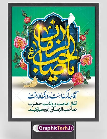 پوستر آغاز امامت حضرت مهدی پوستر آغاز امامت حضرت مهدی | بنر آغاز امامت حضرت امام مهدی (عج) psd دانلود نمونه طرح لایه باز بنر نهم ربیع الاول و پوستر تبریک سالروز آغاز امامت و ولایت حضرت امام مهدی (عج) بنر آماده سالروز امامت حضرت مهدی (عج) نهم ربیعالاول مصادف است با آغاز امامت حضرت اباصالح المهدی امام زمان (عج) امام بزرگ و امید مستضعفان جهان، او خواهد آمد و جهان را از عدل و داد پر خواهد کرد همانگونه که از ظلم و جور، پر شده است. طراحی لایه باز پوستر امامت امام زمان (عج) نهم ربیع الاول، نه تنها نخستین روز امامت امام عصر علیه السلام است، بلکه آغاز دوره ای حیاتی و مهم در تاریخ شیعه نیز به شمار می آید. در سال روز نهم ربیع الاول که یادمان آغاز امامت ولی عصر علیه السلام است. شما می توانید با خرید اشتراک نمونه طرح پلاکارد هشتم ربیع الاول سالروز امامت امام زمان (عج) را بصورت رایگان دانلود کنید. دانلود بنر سالروز امامت و ولایت حضرت مهدی (عج) سالروز آغاز امامت حضرت ولی عصر(عج) در حقیقت امتداد غدیر، بلکه خود غدیری دیگر است. باید در این چنین روزی با امام زمان(عج) بر اساس مفاد روایات و دعاها بهویژه دعای «عهد» پیمانی دوباره بست. معرفت، محبت، ولایت و اطاعت برخی از اصول این پیمان نسبت به حضرت صاحبالزمان(عج) است. جهت اطلاع از جدیدترین طرح های سایت ، در کانال تلگرام گرافیک طرح عضو شوید. طرح لایه باز با عکس مسجد جمکران طراحی آماده امامت حضرت مهدی,طرح بنر استند سالروز امامت حضرت مهدی,پوستر امامت و ولایت امام زمان,پلاکارد امامت امام زمان,طرح پلاکارد سالروز امامت حضرت مهدی,تایپوگرافی امامت و ولایت,عکس png مسجد جمکران,بنر میلاد حضرت مهدی,طرح بنر نیمه شعبان,بنر psd امامت حضرت مهدی,بنر psd امامت حضرت مهدی، بنر اغاز امامت حضرت مهدی، بنر میلاد حضرت مهدی، تایپوگرافی امامت و ولایت، طرح بنر آغاز امامت حضرت مهدی، طرح بنر نیمه شعبان، طرح پلاکارد جشن امامت حضرت مهدی، عکس png مسجد جمکران، پلاکارد سالروز امامت امام زمان، پوستر سالروز امامت و ولایت امام زمان,طرح بنر جایگاه امامت حضرت مهدی,پوستر تبریک امامت اباصالح المهدی