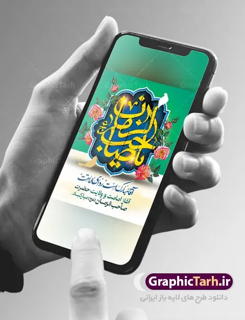 پوستر آغاز امامت حضرت مهدی پوستر آغاز امامت حضرت مهدی | بنر آغاز امامت حضرت امام مهدی (عج) psd دانلود نمونه طرح لایه باز بنر نهم ربیع الاول و پوستر تبریک سالروز آغاز امامت و ولایت حضرت امام مهدی (عج) بنر آماده سالروز امامت حضرت مهدی (عج) نهم ربیعالاول مصادف است با آغاز امامت حضرت اباصالح المهدی امام زمان (عج) امام بزرگ و امید مستضعفان جهان، او خواهد آمد و جهان را از عدل و داد پر خواهد کرد همانگونه که از ظلم و جور، پر شده است. طراحی لایه باز پوستر امامت امام زمان (عج) نهم ربیع الاول، نه تنها نخستین روز امامت امام عصر علیه السلام است، بلکه آغاز دوره ای حیاتی و مهم در تاریخ شیعه نیز به شمار می آید. در سال روز نهم ربیع الاول که یادمان آغاز امامت ولی عصر علیه السلام است. شما می توانید با خرید اشتراک نمونه طرح پلاکارد هشتم ربیع الاول سالروز امامت امام زمان (عج) را بصورت رایگان دانلود کنید. دانلود بنر سالروز امامت و ولایت حضرت مهدی (عج) سالروز آغاز امامت حضرت ولی عصر(عج) در حقیقت امتداد غدیر، بلکه خود غدیری دیگر است. باید در این چنین روزی با امام زمان(عج) بر اساس مفاد روایات و دعاها بهویژه دعای «عهد» پیمانی دوباره بست. معرفت، محبت، ولایت و اطاعت برخی از اصول این پیمان نسبت به حضرت صاحبالزمان(عج) است. جهت اطلاع از جدیدترین طرح های سایت ، در کانال تلگرام گرافیک طرح عضو شوید. طرح لایه باز با عکس مسجد جمکران طراحی آماده امامت حضرت مهدی,طرح بنر استند سالروز امامت حضرت مهدی,پوستر امامت و ولایت امام زمان,پلاکارد امامت امام زمان,طرح پلاکارد سالروز امامت حضرت مهدی,تایپوگرافی امامت و ولایت,عکس png مسجد جمکران,بنر میلاد حضرت مهدی,طرح بنر نیمه شعبان,بنر psd امامت حضرت مهدی,بنر psd امامت حضرت مهدی، بنر اغاز امامت حضرت مهدی، بنر میلاد حضرت مهدی، تایپوگرافی امامت و ولایت، طرح بنر آغاز امامت حضرت مهدی، طرح بنر نیمه شعبان، طرح پلاکارد جشن امامت حضرت مهدی، عکس png مسجد جمکران، پلاکارد سالروز امامت امام زمان، پوستر سالروز امامت و ولایت امام زمان,طرح بنر جایگاه امامت حضرت مهدی,پوستر تبریک امامت اباصالح المهدی