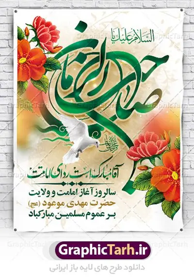 طرح آماده امامت حضرت مهدی طرح آماده امامت حضرت مهدی | فایل بنر آغاز امامت حضرت امام مهدی (عج) psd دانلود نمونه طرح لایه باز بنر آماده نهم ربیع الاول و پوستر تبریک سالروز آغاز امامت و ولایت حضرت امام مهدی (عج) بنر آماده سالروز امامت حضرت مهدی (عج) نهم ربیعالاول مصادف است با آغاز امامت حضرت اباصالح المهدی امام زمان (عج) امام بزرگ و امید مستضعفان جهان، او خواهد آمد و جهان را از عدل و داد پر خواهد کرد همانگونه که از ظلم و جور، پر شده است. طراحی لایه باز پوستر امامت امام زمان (عج) نهم ربیع الاول، نه تنها نخستین روز امامت امام عصر علیه السلام است، بلکه آغاز دوره ای حیاتی و مهم در تاریخ شیعه نیز به شمار می آید. در سال روز نهم ربیع الاول که یادمان آغاز امامت ولی عصر علیه السلام است. شما می توانید با خرید اشتراک نمونه طرح پلاکارد هشتم ربیع الاول سالروز امامت امام زمان (عج) را بصورت رایگان دانلود کنید. دانلود بنر سالروز امامت و ولایت حضرت مهدی (عج) سالروز آغاز امامت حضرت ولی عصر(عج) در حقیقت امتداد غدیر، بلکه خود غدیری دیگر است. باید در این چنین روزی با امام زمان(عج) بر اساس مفاد روایات و دعاها بهویژه دعای «عهد» پیمانی دوباره بست. معرفت، محبت، ولایت و اطاعت برخی از اصول این پیمان نسبت به حضرت صاحبالزمان(عج) است. جهت اطلاع از جدیدترین طرح های سایت ، در کانال تلگرام گرافیک طرح عضو شوید. طرح لایه باز با عکس مسجد جمکران طراحی آماده امامت حضرت مهدی,طرح بنر استند سالروز امامت حضرت مهدی,پوستر امامت و ولایت امام زمان,پلاکارد امامت امام زمان,طرح پلاکارد سالروز امامت حضرت مهدی,تایپوگرافی امامت و ولایت,عکس png مسجد جمکران,بنر میلاد حضرت مهدی,طرح بنر نیمه شعبان,بنر psd امامت حضرت مهدی,بنر psd امامت حضرت مهدی، بنر اغاز امامت حضرت مهدی، بنر میلاد حضرت مهدی، تایپوگرافی امامت و ولایت، طرح بنر آغاز امامت حضرت مهدی، طرح بنر نیمه شعبان، طرح پلاکارد جشن امامت حضرت مهدی، عکس png مسجد جمکران، پلاکارد سالروز امامت امام زمان، پوستر سالروز امامت و ولایت امام زمان,طرح بنر جایگاه امامت حضرت مهدی,پوستر تبریک امامت اباصالح المهدی