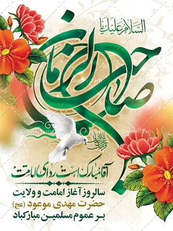 طرح آماده امامت حضرت مهدی طرح آماده امامت حضرت مهدی | فایل بنر آغاز امامت حضرت امام مهدی (عج) psd دانلود نمونه طرح لایه باز بنر آماده نهم ربیع الاول و پوستر تبریک سالروز آغاز امامت و ولایت حضرت امام مهدی (عج) بنر آماده سالروز امامت حضرت مهدی (عج) نهم ربیعالاول مصادف است با آغاز امامت حضرت اباصالح المهدی امام زمان (عج) امام بزرگ و امید مستضعفان جهان، او خواهد آمد و جهان را از عدل و داد پر خواهد کرد همانگونه که از ظلم و جور، پر شده است. طراحی لایه باز پوستر امامت امام زمان (عج) نهم ربیع الاول، نه تنها نخستین روز امامت امام عصر علیه السلام است، بلکه آغاز دوره ای حیاتی و مهم در تاریخ شیعه نیز به شمار می آید. در سال روز نهم ربیع الاول که یادمان آغاز امامت ولی عصر علیه السلام است. شما می توانید با خرید اشتراک نمونه طرح پلاکارد هشتم ربیع الاول سالروز امامت امام زمان (عج) را بصورت رایگان دانلود کنید. دانلود بنر سالروز امامت و ولایت حضرت مهدی (عج) سالروز آغاز امامت حضرت ولی عصر(عج) در حقیقت امتداد غدیر، بلکه خود غدیری دیگر است. باید در این چنین روزی با امام زمان(عج) بر اساس مفاد روایات و دعاها بهویژه دعای «عهد» پیمانی دوباره بست. معرفت، محبت، ولایت و اطاعت برخی از اصول این پیمان نسبت به حضرت صاحبالزمان(عج) است. جهت اطلاع از جدیدترین طرح های سایت ، در کانال تلگرام گرافیک طرح عضو شوید. طرح لایه باز با عکس مسجد جمکران طراحی آماده امامت حضرت مهدی,طرح بنر استند سالروز امامت حضرت مهدی,پوستر امامت و ولایت امام زمان,پلاکارد امامت امام زمان,طرح پلاکارد سالروز امامت حضرت مهدی,تایپوگرافی امامت و ولایت,عکس png مسجد جمکران,بنر میلاد حضرت مهدی,طرح بنر نیمه شعبان,بنر psd امامت حضرت مهدی,بنر psd امامت حضرت مهدی، بنر اغاز امامت حضرت مهدی، بنر میلاد حضرت مهدی، تایپوگرافی امامت و ولایت، طرح بنر آغاز امامت حضرت مهدی، طرح بنر نیمه شعبان، طرح پلاکارد جشن امامت حضرت مهدی، عکس png مسجد جمکران، پلاکارد سالروز امامت امام زمان، پوستر سالروز امامت و ولایت امام زمان,طرح بنر جایگاه امامت حضرت مهدی,پوستر تبریک امامت اباصالح المهدی