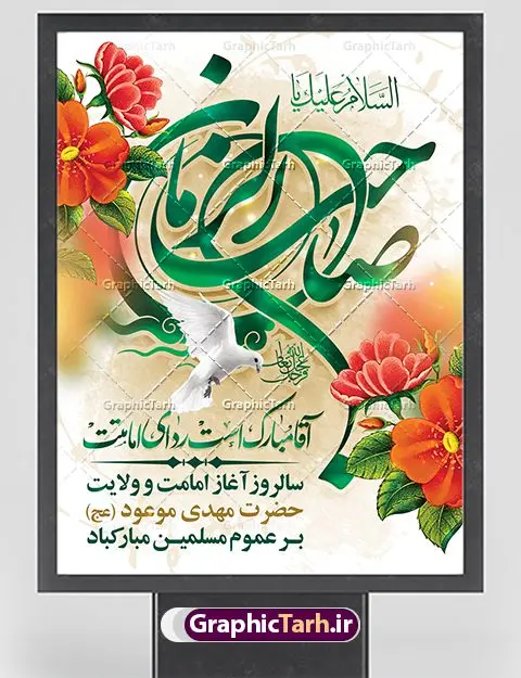 طرح آماده امامت حضرت مهدی طرح آماده امامت حضرت مهدی | فایل بنر آغاز امامت حضرت امام مهدی (عج) psd دانلود نمونه طرح لایه باز بنر آماده نهم ربیع الاول و پوستر تبریک سالروز آغاز امامت و ولایت حضرت امام مهدی (عج) بنر آماده سالروز امامت حضرت مهدی (عج) نهم ربیعالاول مصادف است با آغاز امامت حضرت اباصالح المهدی امام زمان (عج) امام بزرگ و امید مستضعفان جهان، او خواهد آمد و جهان را از عدل و داد پر خواهد کرد همانگونه که از ظلم و جور، پر شده است. طراحی لایه باز پوستر امامت امام زمان (عج) نهم ربیع الاول، نه تنها نخستین روز امامت امام عصر علیه السلام است، بلکه آغاز دوره ای حیاتی و مهم در تاریخ شیعه نیز به شمار می آید. در سال روز نهم ربیع الاول که یادمان آغاز امامت ولی عصر علیه السلام است. شما می توانید با خرید اشتراک نمونه طرح پلاکارد هشتم ربیع الاول سالروز امامت امام زمان (عج) را بصورت رایگان دانلود کنید. دانلود بنر سالروز امامت و ولایت حضرت مهدی (عج) سالروز آغاز امامت حضرت ولی عصر(عج) در حقیقت امتداد غدیر، بلکه خود غدیری دیگر است. باید در این چنین روزی با امام زمان(عج) بر اساس مفاد روایات و دعاها بهویژه دعای «عهد» پیمانی دوباره بست. معرفت، محبت، ولایت و اطاعت برخی از اصول این پیمان نسبت به حضرت صاحبالزمان(عج) است. جهت اطلاع از جدیدترین طرح های سایت ، در کانال تلگرام گرافیک طرح عضو شوید. طرح لایه باز با عکس مسجد جمکران طراحی آماده امامت حضرت مهدی,طرح بنر استند سالروز امامت حضرت مهدی,پوستر امامت و ولایت امام زمان,پلاکارد امامت امام زمان,طرح پلاکارد سالروز امامت حضرت مهدی,تایپوگرافی امامت و ولایت,عکس png مسجد جمکران,بنر میلاد حضرت مهدی,طرح بنر نیمه شعبان,بنر psd امامت حضرت مهدی,بنر psd امامت حضرت مهدی، بنر اغاز امامت حضرت مهدی، بنر میلاد حضرت مهدی، تایپوگرافی امامت و ولایت، طرح بنر آغاز امامت حضرت مهدی، طرح بنر نیمه شعبان، طرح پلاکارد جشن امامت حضرت مهدی، عکس png مسجد جمکران، پلاکارد سالروز امامت امام زمان، پوستر سالروز امامت و ولایت امام زمان,طرح بنر جایگاه امامت حضرت مهدی,پوستر تبریک امامت اباصالح المهدی