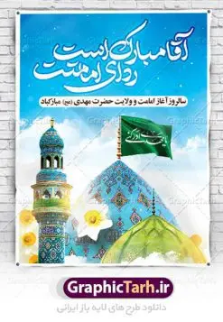 فایل بنر آغاز امامت امام زمان | طرح خام آغاز امامت حضرت امام مهدی (عج) psd دانلود نمونه طرح لایه باز بنر آماده نهم ربیع الاول و فایل پوستر تبریک سالروز آغاز امامت و ولایت حضرت امام زمان (عج) بنر آماده سالروز امامت حضرت مهدی (عج) نهم ربیع‌الاول مصادف است با آغاز امامت حضرت اباصالح المهدی امام زمان (عج) امام بزرگ و امید مستضعفان جهان، او خواهد آمد و جهان را از عدل و داد پر خواهد کرد همان‏گونه که از ظلم و جور، پر شده است. طراحی لایه باز پوستر امامت امام زمان (عج) نهم ربیع الاول، نه تنها نخستین روز امامت امام عصر علیه السلام است، بلکه آغاز دوره ای حیاتی و مهم در تاریخ شیعه نیز به شمار می آید. در سال روز نهم ربیع الاول که یادمان آغاز امامت ولی عصر علیه السلام است. شما می توانید با خرید اشتراک نمونه طرح پلاکارد هشتم ربیع الاول سالروز امامت امام زمان (عج) را بصورت رایگان دانلود کنید. دانلود بنر سالروز امامت و ولایت حضرت مهدی (عج) سالروز آغاز امامت حضرت ولی عصر(عج) در حقیقت امتداد غدیر، بلکه خود غدیری دیگر است. باید در این چنین روزی با امام زمان(عج) بر اساس مفاد روایات و دعاها به‌ویژه دعای «عهد» پیمانی دوباره بست. معرفت، محبت، ولایت و اطاعت برخی از اصول این پیمان نسبت به حضرت صاحب‌الزمان(عج) است. جهت اطلاع از جدیدترین طرح های سایت ، در کانال تلگرام گرافیک طرح عضو شوید. طرح لایه باز با عکس مسجد جمکران طراحی آماده امامت حضرت مهدی,طرح بنر استند سالروز امامت حضرت مهدی,پوستر امامت و ولایت امام زمان,پلاکارد امامت امام زمان,طرح پلاکارد سالروز امامت حضرت مهدی,تایپوگرافی امامت و ولایت,عکس png مسجد جمکران,بنر میلاد حضرت مهدی,طرح بنر نیمه شعبان,بنر psd امامت حضرت مهدی,بنر psd امامت حضرت مهدی، بنر اغاز امامت حضرت مهدی، بنر میلاد حضرت مهدی، تایپوگرافی امامت و ولایت، طرح بنر آغاز امامت حضرت مهدی، طرح بنر نیمه شعبان، طرح پلاکارد جشن امامت حضرت مهدی، عکس png مسجد جمکران، پلاکارد سالروز امامت امام زمان، پوستر سالروز امامت و ولایت امام زمان,طرح بنر جایگاه امامت حضرت مهدی,پوستر تبریک امامت اباصالح المهدی