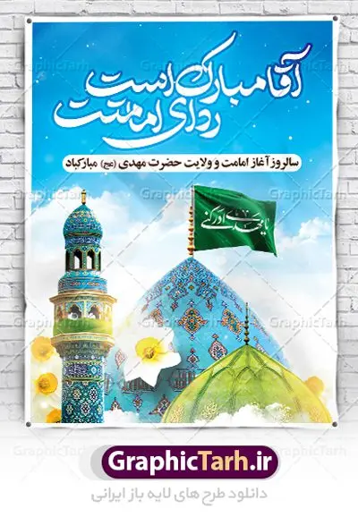 فایل بنر آغاز امامت امام زمان فایل بنر آغاز امامت امام زمان | طرح خام آغاز امامت حضرت امام مهدی (عج) psd دانلود نمونه طرح لایه باز بنر آماده نهم ربیع الاول و فایل پوستر تبریک سالروز آغاز امامت و ولایت حضرت امام زمان (عج) بنر آماده سالروز امامت حضرت مهدی (عج) نهم ربیعالاول مصادف است با آغاز امامت حضرت اباصالح المهدی امام زمان (عج) امام بزرگ و امید مستضعفان جهان، او خواهد آمد و جهان را از عدل و داد پر خواهد کرد همانگونه که از ظلم و جور، پر شده است. طراحی لایه باز پوستر امامت امام زمان (عج) نهم ربیع الاول، نه تنها نخستین روز امامت امام عصر علیه السلام است، بلکه آغاز دوره ای حیاتی و مهم در تاریخ شیعه نیز به شمار می آید. در سال روز نهم ربیع الاول که یادمان آغاز امامت ولی عصر علیه السلام است. شما می توانید با خرید اشتراک نمونه طرح پلاکارد هشتم ربیع الاول سالروز امامت امام زمان (عج) را بصورت رایگان دانلود کنید. دانلود بنر سالروز امامت و ولایت حضرت مهدی (عج) سالروز آغاز امامت حضرت ولی عصر(عج) در حقیقت امتداد غدیر، بلکه خود غدیری دیگر است. باید در این چنین روزی با امام زمان(عج) بر اساس مفاد روایات و دعاها بهویژه دعای «عهد» پیمانی دوباره بست. معرفت، محبت، ولایت و اطاعت برخی از اصول این پیمان نسبت به حضرت صاحبالزمان(عج) است. جهت اطلاع از جدیدترین طرح های سایت ، در کانال تلگرام گرافیک طرح عضو شوید. طرح لایه باز با عکس مسجد جمکران طراحی آماده امامت حضرت مهدی,طرح بنر استند سالروز امامت حضرت مهدی,پوستر امامت و ولایت امام زمان,پلاکارد امامت امام زمان,طرح پلاکارد سالروز امامت حضرت مهدی,تایپوگرافی امامت و ولایت,عکس png مسجد جمکران,بنر میلاد حضرت مهدی,طرح بنر نیمه شعبان,بنر psd امامت حضرت مهدی,بنر psd امامت حضرت مهدی، بنر اغاز امامت حضرت مهدی، بنر میلاد حضرت مهدی، تایپوگرافی امامت و ولایت، طرح بنر آغاز امامت حضرت مهدی، طرح بنر نیمه شعبان، طرح پلاکارد جشن امامت حضرت مهدی، عکس png مسجد جمکران، پلاکارد سالروز امامت امام زمان، پوستر سالروز امامت و ولایت امام زمان,طرح بنر جایگاه امامت حضرت مهدی,پوستر تبریک امامت اباصالح المهدی