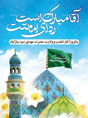 فایل بنر آغاز امامت امام زمان فایل بنر آغاز امامت امام زمان | طرح خام آغاز امامت حضرت امام مهدی (عج) psd دانلود نمونه طرح لایه باز بنر آماده نهم ربیع الاول و فایل پوستر تبریک سالروز آغاز امامت و ولایت حضرت امام زمان (عج) بنر آماده سالروز امامت حضرت مهدی (عج) نهم ربیعالاول مصادف است با آغاز امامت حضرت اباصالح المهدی امام زمان (عج) امام بزرگ و امید مستضعفان جهان، او خواهد آمد و جهان را از عدل و داد پر خواهد کرد همانگونه که از ظلم و جور، پر شده است. طراحی لایه باز پوستر امامت امام زمان (عج) نهم ربیع الاول، نه تنها نخستین روز امامت امام عصر علیه السلام است، بلکه آغاز دوره ای حیاتی و مهم در تاریخ شیعه نیز به شمار می آید. در سال روز نهم ربیع الاول که یادمان آغاز امامت ولی عصر علیه السلام است. شما می توانید با خرید اشتراک نمونه طرح پلاکارد هشتم ربیع الاول سالروز امامت امام زمان (عج) را بصورت رایگان دانلود کنید. دانلود بنر سالروز امامت و ولایت حضرت مهدی (عج) سالروز آغاز امامت حضرت ولی عصر(عج) در حقیقت امتداد غدیر، بلکه خود غدیری دیگر است. باید در این چنین روزی با امام زمان(عج) بر اساس مفاد روایات و دعاها بهویژه دعای «عهد» پیمانی دوباره بست. معرفت، محبت، ولایت و اطاعت برخی از اصول این پیمان نسبت به حضرت صاحبالزمان(عج) است. جهت اطلاع از جدیدترین طرح های سایت ، در کانال تلگرام گرافیک طرح عضو شوید. طرح لایه باز با عکس مسجد جمکران طراحی آماده امامت حضرت مهدی,طرح بنر استند سالروز امامت حضرت مهدی,پوستر امامت و ولایت امام زمان,پلاکارد امامت امام زمان,طرح پلاکارد سالروز امامت حضرت مهدی,تایپوگرافی امامت و ولایت,عکس png مسجد جمکران,بنر میلاد حضرت مهدی,طرح بنر نیمه شعبان,بنر psd امامت حضرت مهدی,بنر psd امامت حضرت مهدی، بنر اغاز امامت حضرت مهدی، بنر میلاد حضرت مهدی، تایپوگرافی امامت و ولایت، طرح بنر آغاز امامت حضرت مهدی، طرح بنر نیمه شعبان، طرح پلاکارد جشن امامت حضرت مهدی، عکس png مسجد جمکران، پلاکارد سالروز امامت امام زمان، پوستر سالروز امامت و ولایت امام زمان,طرح بنر جایگاه امامت حضرت مهدی,پوستر تبریک امامت اباصالح المهدی