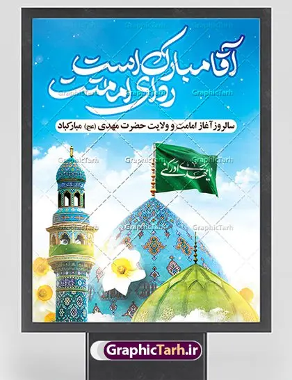 فایل بنر آغاز امامت امام زمان فایل بنر آغاز امامت امام زمان | طرح خام آغاز امامت حضرت امام مهدی (عج) psd دانلود نمونه طرح لایه باز بنر آماده نهم ربیع الاول و فایل پوستر تبریک سالروز آغاز امامت و ولایت حضرت امام زمان (عج) بنر آماده سالروز امامت حضرت مهدی (عج) نهم ربیعالاول مصادف است با آغاز امامت حضرت اباصالح المهدی امام زمان (عج) امام بزرگ و امید مستضعفان جهان، او خواهد آمد و جهان را از عدل و داد پر خواهد کرد همانگونه که از ظلم و جور، پر شده است. طراحی لایه باز پوستر امامت امام زمان (عج) نهم ربیع الاول، نه تنها نخستین روز امامت امام عصر علیه السلام است، بلکه آغاز دوره ای حیاتی و مهم در تاریخ شیعه نیز به شمار می آید. در سال روز نهم ربیع الاول که یادمان آغاز امامت ولی عصر علیه السلام است. شما می توانید با خرید اشتراک نمونه طرح پلاکارد هشتم ربیع الاول سالروز امامت امام زمان (عج) را بصورت رایگان دانلود کنید. دانلود بنر سالروز امامت و ولایت حضرت مهدی (عج) سالروز آغاز امامت حضرت ولی عصر(عج) در حقیقت امتداد غدیر، بلکه خود غدیری دیگر است. باید در این چنین روزی با امام زمان(عج) بر اساس مفاد روایات و دعاها بهویژه دعای «عهد» پیمانی دوباره بست. معرفت، محبت، ولایت و اطاعت برخی از اصول این پیمان نسبت به حضرت صاحبالزمان(عج) است. جهت اطلاع از جدیدترین طرح های سایت ، در کانال تلگرام گرافیک طرح عضو شوید. طرح لایه باز با عکس مسجد جمکران طراحی آماده امامت حضرت مهدی,طرح بنر استند سالروز امامت حضرت مهدی,پوستر امامت و ولایت امام زمان,پلاکارد امامت امام زمان,طرح پلاکارد سالروز امامت حضرت مهدی,تایپوگرافی امامت و ولایت,عکس png مسجد جمکران,بنر میلاد حضرت مهدی,طرح بنر نیمه شعبان,بنر psd امامت حضرت مهدی,بنر psd امامت حضرت مهدی، بنر اغاز امامت حضرت مهدی، بنر میلاد حضرت مهدی، تایپوگرافی امامت و ولایت، طرح بنر آغاز امامت حضرت مهدی، طرح بنر نیمه شعبان، طرح پلاکارد جشن امامت حضرت مهدی، عکس png مسجد جمکران، پلاکارد سالروز امامت امام زمان، پوستر سالروز امامت و ولایت امام زمان,طرح بنر جایگاه امامت حضرت مهدی,پوستر تبریک امامت اباصالح المهدی