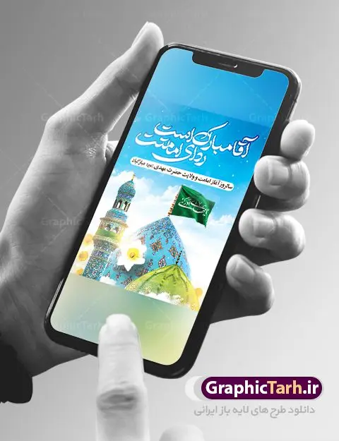 فایل بنر آغاز امامت امام زمان فایل بنر آغاز امامت امام زمان | طرح خام آغاز امامت حضرت امام مهدی (عج) psd دانلود نمونه طرح لایه باز بنر آماده نهم ربیع الاول و فایل پوستر تبریک سالروز آغاز امامت و ولایت حضرت امام زمان (عج) بنر آماده سالروز امامت حضرت مهدی (عج) نهم ربیعالاول مصادف است با آغاز امامت حضرت اباصالح المهدی امام زمان (عج) امام بزرگ و امید مستضعفان جهان، او خواهد آمد و جهان را از عدل و داد پر خواهد کرد همانگونه که از ظلم و جور، پر شده است. طراحی لایه باز پوستر امامت امام زمان (عج) نهم ربیع الاول، نه تنها نخستین روز امامت امام عصر علیه السلام است، بلکه آغاز دوره ای حیاتی و مهم در تاریخ شیعه نیز به شمار می آید. در سال روز نهم ربیع الاول که یادمان آغاز امامت ولی عصر علیه السلام است. شما می توانید با خرید اشتراک نمونه طرح پلاکارد هشتم ربیع الاول سالروز امامت امام زمان (عج) را بصورت رایگان دانلود کنید. دانلود بنر سالروز امامت و ولایت حضرت مهدی (عج) سالروز آغاز امامت حضرت ولی عصر(عج) در حقیقت امتداد غدیر، بلکه خود غدیری دیگر است. باید در این چنین روزی با امام زمان(عج) بر اساس مفاد روایات و دعاها بهویژه دعای «عهد» پیمانی دوباره بست. معرفت، محبت، ولایت و اطاعت برخی از اصول این پیمان نسبت به حضرت صاحبالزمان(عج) است. جهت اطلاع از جدیدترین طرح های سایت ، در کانال تلگرام گرافیک طرح عضو شوید. طرح لایه باز با عکس مسجد جمکران طراحی آماده امامت حضرت مهدی,طرح بنر استند سالروز امامت حضرت مهدی,پوستر امامت و ولایت امام زمان,پلاکارد امامت امام زمان,طرح پلاکارد سالروز امامت حضرت مهدی,تایپوگرافی امامت و ولایت,عکس png مسجد جمکران,بنر میلاد حضرت مهدی,طرح بنر نیمه شعبان,بنر psd امامت حضرت مهدی,بنر psd امامت حضرت مهدی، بنر اغاز امامت حضرت مهدی، بنر میلاد حضرت مهدی، تایپوگرافی امامت و ولایت، طرح بنر آغاز امامت حضرت مهدی، طرح بنر نیمه شعبان، طرح پلاکارد جشن امامت حضرت مهدی، عکس png مسجد جمکران، پلاکارد سالروز امامت امام زمان، پوستر سالروز امامت و ولایت امام زمان,طرح بنر جایگاه امامت حضرت مهدی,پوستر تبریک امامت اباصالح المهدی