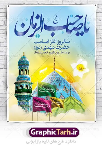 بنر آغاز امامت حضرت مهدی (عج) بنر آغاز امامت حضرت مهدی (عج) | طرح خام آغاز امامت حضرت امام مهدی (عج) psd دانلود نمونه طرح لایه باز بنر آماده نهم ربیع الاول و فایل پوستر تبریک سالروز آغاز امامت و ولایت حضرت امام مهدی (عج) بنر آماده سالروز امامت حضرت مهدی (عج) نهم ربیعالاول مصادف است با آغاز امامت حضرت اباصالح المهدی امام زمان (عج) امام بزرگ و امید مستضعفان جهان، او خواهد آمد و جهان را از عدل و داد پر خواهد کرد همانگونه که از ظلم و جور، پر شده است. طراحی لایه باز پوستر امامت امام زمان (عج) نهم ربیع الاول، نه تنها نخستین روز امامت امام عصر علیه السلام است، بلکه آغاز دوره ای حیاتی و مهم در تاریخ شیعه نیز به شمار می آید. در سال روز نهم ربیع الاول که یادمان آغاز امامت ولی عصر علیه السلام است. شما می توانید با خرید اشتراک نمونه طرح پلاکارد هشتم ربیع الاول سالروز امامت امام زمان (عج) را بصورت رایگان دانلود کنید. دانلود بنر سالروز امامت و ولایت حضرت مهدی (عج) سالروز آغاز امامت حضرت ولی عصر(عج) در حقیقت امتداد غدیر، بلکه خود غدیری دیگر است. باید در این چنین روزی با امام زمان(عج) بر اساس مفاد روایات و دعاها بهویژه دعای «عهد» پیمانی دوباره بست. معرفت، محبت، ولایت و اطاعت برخی از اصول این پیمان نسبت به حضرت صاحبالزمان(عج) است. جهت اطلاع از جدیدترین طرح های سایت ، در کانال تلگرام گرافیک طرح عضو شوید. طرح لایه باز با عکس مسجد جمکران طراحی آماده امامت حضرت مهدی,طرح بنر استند سالروز امامت حضرت مهدی,پوستر امامت و ولایت امام زمان,پلاکارد امامت امام زمان,طرح پلاکارد سالروز امامت حضرت مهدی,تایپوگرافی امامت و ولایت,عکس png مسجد جمکران,بنر میلاد حضرت مهدی,طرح بنر نیمه شعبان,بنر psd امامت حضرت مهدی,بنر psd امامت حضرت مهدی، بنر اغاز امامت حضرت مهدی، بنر میلاد حضرت مهدی، تایپوگرافی امامت و ولایت، طرح بنر آغاز امامت حضرت مهدی، طرح بنر نیمه شعبان، طرح پلاکارد جشن امامت حضرت مهدی، عکس png مسجد جمکران، پلاکارد سالروز امامت امام زمان، پوستر سالروز امامت و ولایت امام زمان,طرح بنر جایگاه امامت حضرت مهدی,پوستر تبریک امامت اباصالح المهدی,فایل بنر آغاز امامت امام زمان,بنر آغاز امامت حضرت مهدی (عج)