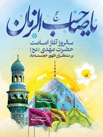 بنر آغاز امامت حضرت مهدی (عج) بنر آغاز امامت حضرت مهدی (عج) | طرح خام آغاز امامت حضرت امام مهدی (عج) psd دانلود نمونه طرح لایه باز بنر آماده نهم ربیع الاول و فایل پوستر تبریک سالروز آغاز امامت و ولایت حضرت امام مهدی (عج) بنر آماده سالروز امامت حضرت مهدی (عج) نهم ربیعالاول مصادف است با آغاز امامت حضرت اباصالح المهدی امام زمان (عج) امام بزرگ و امید مستضعفان جهان، او خواهد آمد و جهان را از عدل و داد پر خواهد کرد همانگونه که از ظلم و جور، پر شده است. طراحی لایه باز پوستر امامت امام زمان (عج) نهم ربیع الاول، نه تنها نخستین روز امامت امام عصر علیه السلام است، بلکه آغاز دوره ای حیاتی و مهم در تاریخ شیعه نیز به شمار می آید. در سال روز نهم ربیع الاول که یادمان آغاز امامت ولی عصر علیه السلام است. شما می توانید با خرید اشتراک نمونه طرح پلاکارد هشتم ربیع الاول سالروز امامت امام زمان (عج) را بصورت رایگان دانلود کنید. دانلود بنر سالروز امامت و ولایت حضرت مهدی (عج) سالروز آغاز امامت حضرت ولی عصر(عج) در حقیقت امتداد غدیر، بلکه خود غدیری دیگر است. باید در این چنین روزی با امام زمان(عج) بر اساس مفاد روایات و دعاها بهویژه دعای «عهد» پیمانی دوباره بست. معرفت، محبت، ولایت و اطاعت برخی از اصول این پیمان نسبت به حضرت صاحبالزمان(عج) است. جهت اطلاع از جدیدترین طرح های سایت ، در کانال تلگرام گرافیک طرح عضو شوید. طرح لایه باز با عکس مسجد جمکران طراحی آماده امامت حضرت مهدی,طرح بنر استند سالروز امامت حضرت مهدی,پوستر امامت و ولایت امام زمان,پلاکارد امامت امام زمان,طرح پلاکارد سالروز امامت حضرت مهدی,تایپوگرافی امامت و ولایت,عکس png مسجد جمکران,بنر میلاد حضرت مهدی,طرح بنر نیمه شعبان,بنر psd امامت حضرت مهدی,بنر psd امامت حضرت مهدی، بنر اغاز امامت حضرت مهدی، بنر میلاد حضرت مهدی، تایپوگرافی امامت و ولایت، طرح بنر آغاز امامت حضرت مهدی، طرح بنر نیمه شعبان، طرح پلاکارد جشن امامت حضرت مهدی، عکس png مسجد جمکران، پلاکارد سالروز امامت امام زمان، پوستر سالروز امامت و ولایت امام زمان,طرح بنر جایگاه امامت حضرت مهدی,پوستر تبریک امامت اباصالح المهدی,فایل بنر آغاز امامت امام زمان,بنر آغاز امامت حضرت مهدی (عج)
