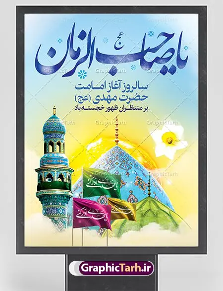 بنر آغاز امامت حضرت مهدی (عج) بنر آغاز امامت حضرت مهدی (عج) | طرح خام آغاز امامت حضرت امام مهدی (عج) psd دانلود نمونه طرح لایه باز بنر آماده نهم ربیع الاول و فایل پوستر تبریک سالروز آغاز امامت و ولایت حضرت امام مهدی (عج) بنر آماده سالروز امامت حضرت مهدی (عج) نهم ربیعالاول مصادف است با آغاز امامت حضرت اباصالح المهدی امام زمان (عج) امام بزرگ و امید مستضعفان جهان، او خواهد آمد و جهان را از عدل و داد پر خواهد کرد همانگونه که از ظلم و جور، پر شده است. طراحی لایه باز پوستر امامت امام زمان (عج) نهم ربیع الاول، نه تنها نخستین روز امامت امام عصر علیه السلام است، بلکه آغاز دوره ای حیاتی و مهم در تاریخ شیعه نیز به شمار می آید. در سال روز نهم ربیع الاول که یادمان آغاز امامت ولی عصر علیه السلام است. شما می توانید با خرید اشتراک نمونه طرح پلاکارد هشتم ربیع الاول سالروز امامت امام زمان (عج) را بصورت رایگان دانلود کنید. دانلود بنر سالروز امامت و ولایت حضرت مهدی (عج) سالروز آغاز امامت حضرت ولی عصر(عج) در حقیقت امتداد غدیر، بلکه خود غدیری دیگر است. باید در این چنین روزی با امام زمان(عج) بر اساس مفاد روایات و دعاها بهویژه دعای «عهد» پیمانی دوباره بست. معرفت، محبت، ولایت و اطاعت برخی از اصول این پیمان نسبت به حضرت صاحبالزمان(عج) است. جهت اطلاع از جدیدترین طرح های سایت ، در کانال تلگرام گرافیک طرح عضو شوید. طرح لایه باز با عکس مسجد جمکران طراحی آماده امامت حضرت مهدی,طرح بنر استند سالروز امامت حضرت مهدی,پوستر امامت و ولایت امام زمان,پلاکارد امامت امام زمان,طرح پلاکارد سالروز امامت حضرت مهدی,تایپوگرافی امامت و ولایت,عکس png مسجد جمکران,بنر میلاد حضرت مهدی,طرح بنر نیمه شعبان,بنر psd امامت حضرت مهدی,بنر psd امامت حضرت مهدی، بنر اغاز امامت حضرت مهدی، بنر میلاد حضرت مهدی، تایپوگرافی امامت و ولایت، طرح بنر آغاز امامت حضرت مهدی، طرح بنر نیمه شعبان، طرح پلاکارد جشن امامت حضرت مهدی، عکس png مسجد جمکران، پلاکارد سالروز امامت امام زمان، پوستر سالروز امامت و ولایت امام زمان,طرح بنر جایگاه امامت حضرت مهدی,پوستر تبریک امامت اباصالح المهدی,فایل بنر آغاز امامت امام زمان,بنر آغاز امامت حضرت مهدی (عج)